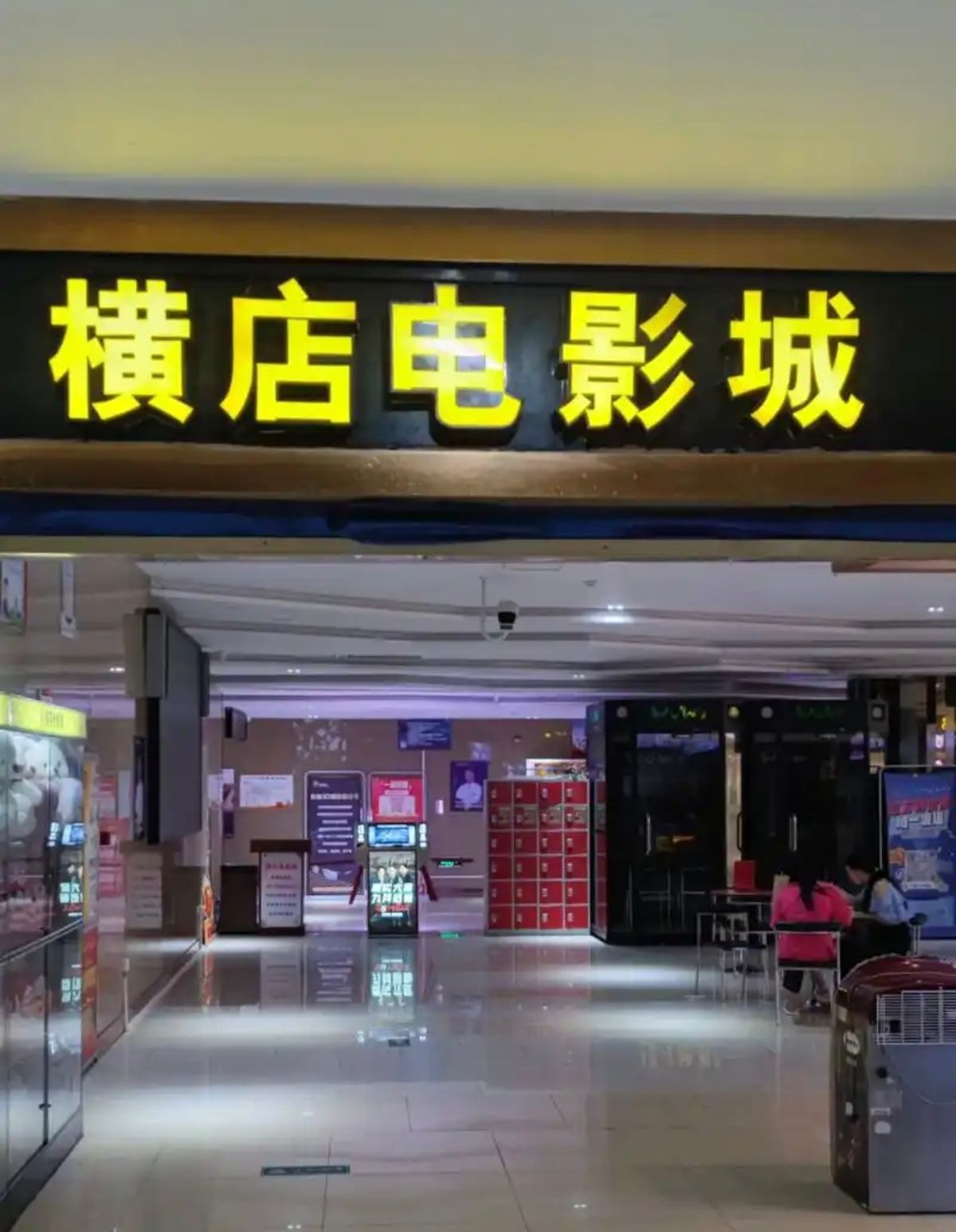 邯郸横店电影城
