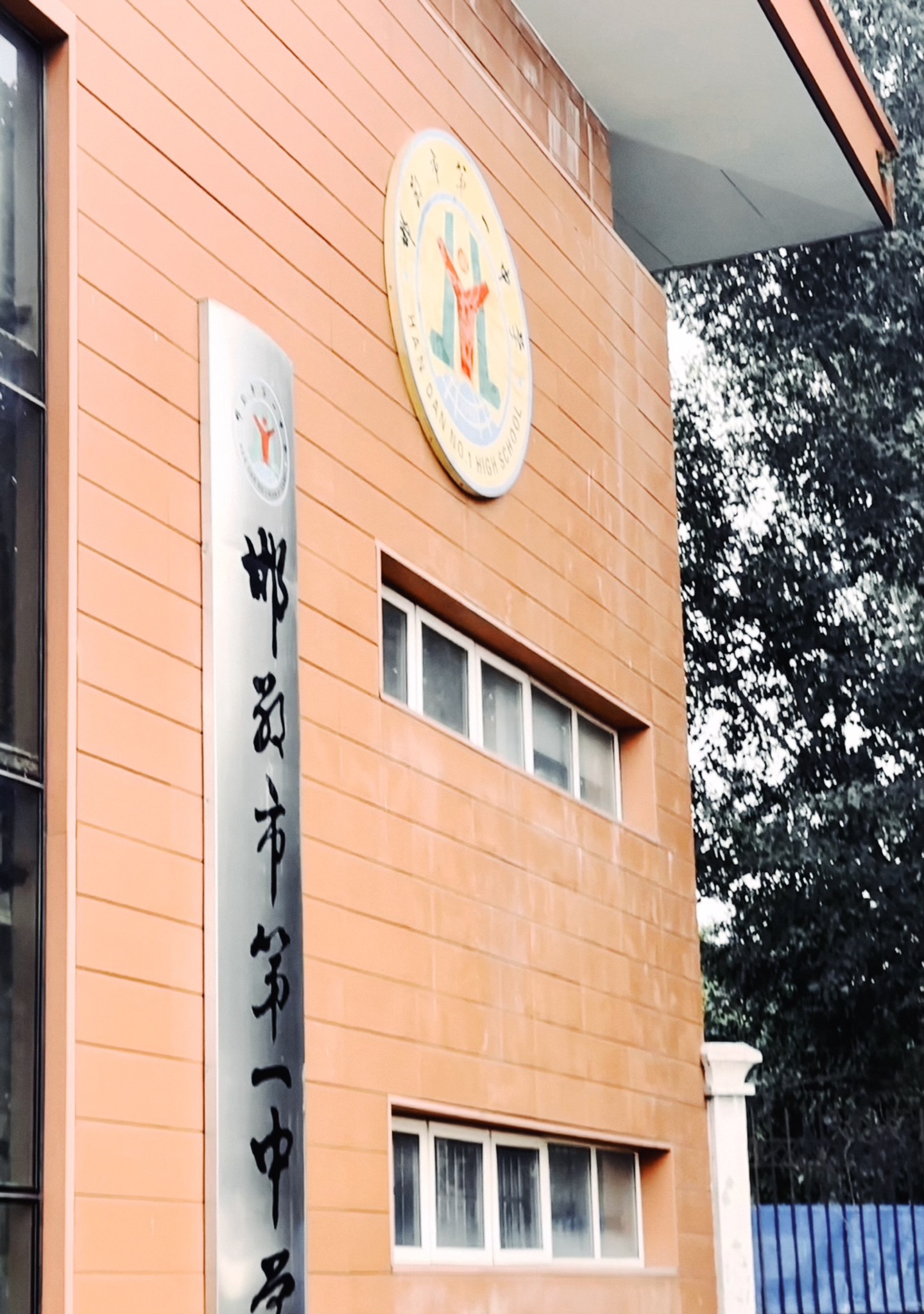 邯郸市第一中学(中华校区)