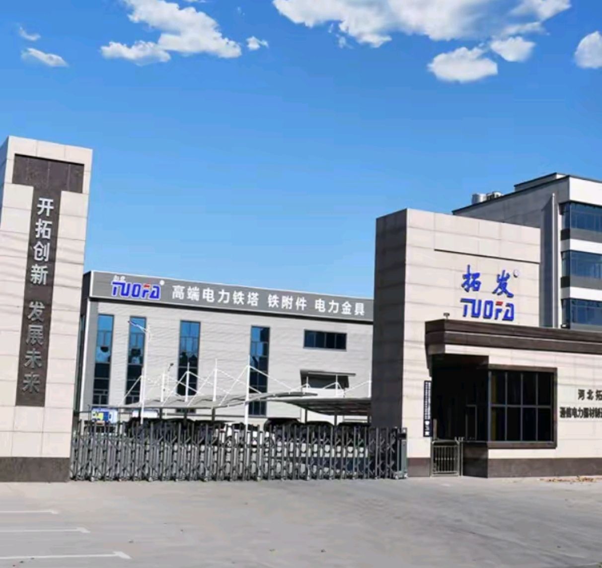河北拓发通信电力器材制造公司