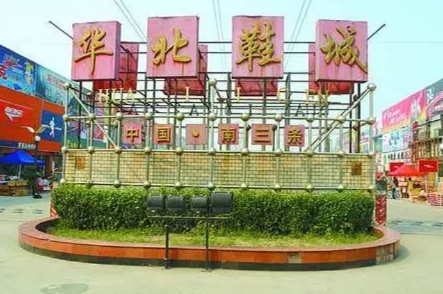 华北鞋城