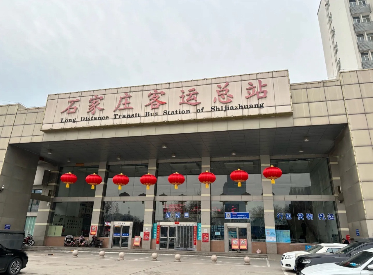 石家庄客运总站
