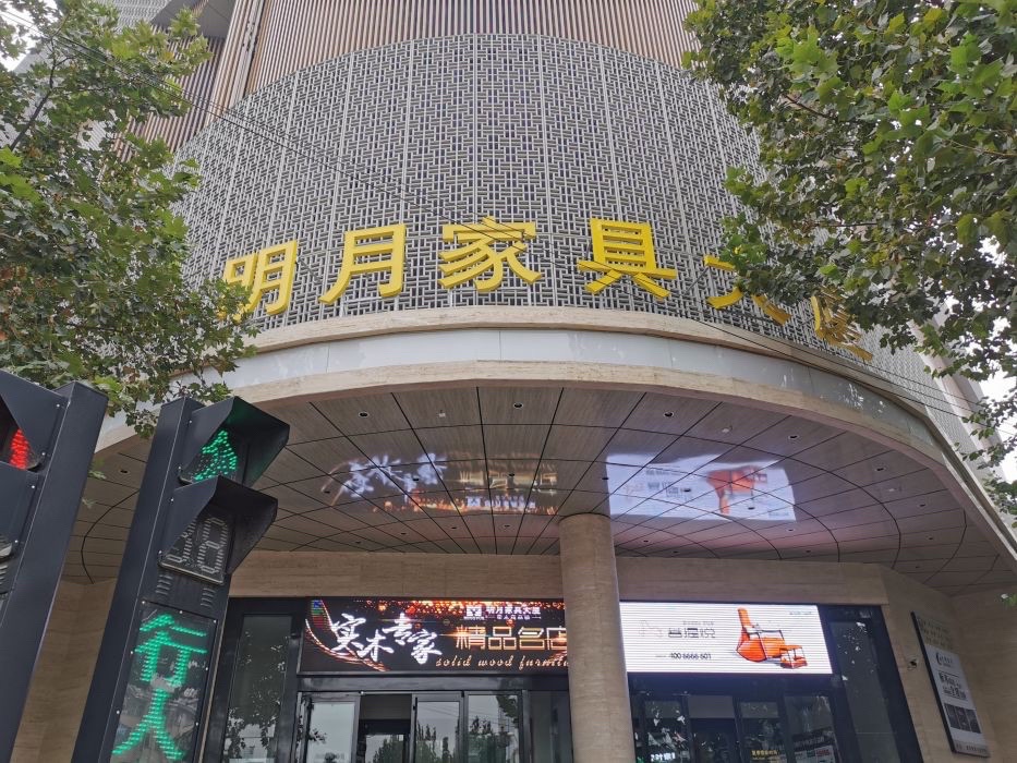 明月家具大厦