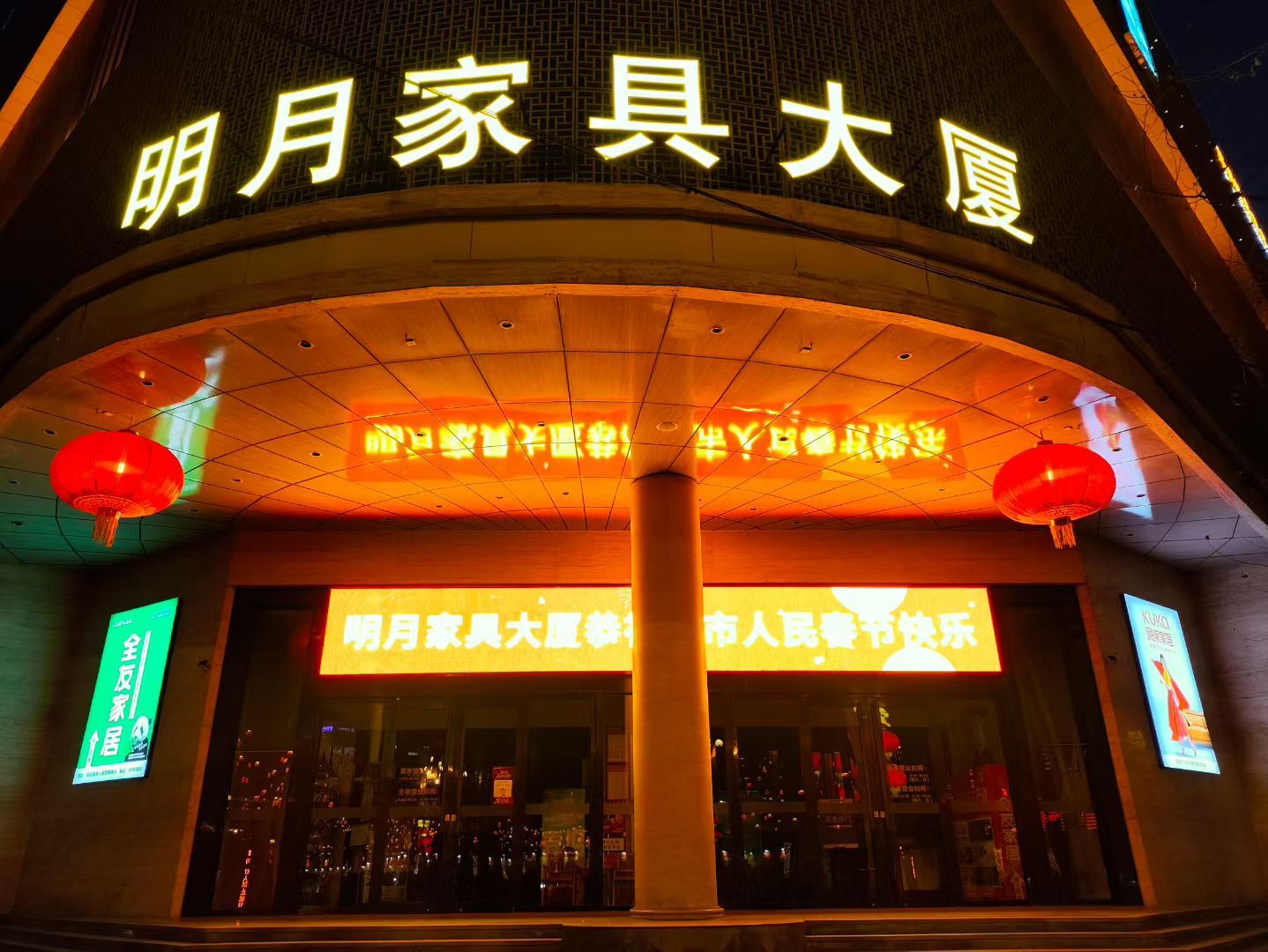 明月家具大厦