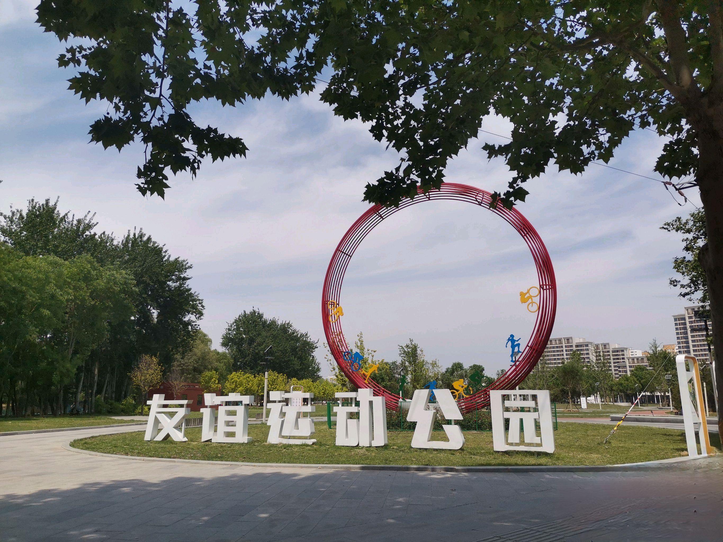 友谊公园旅行图片 1