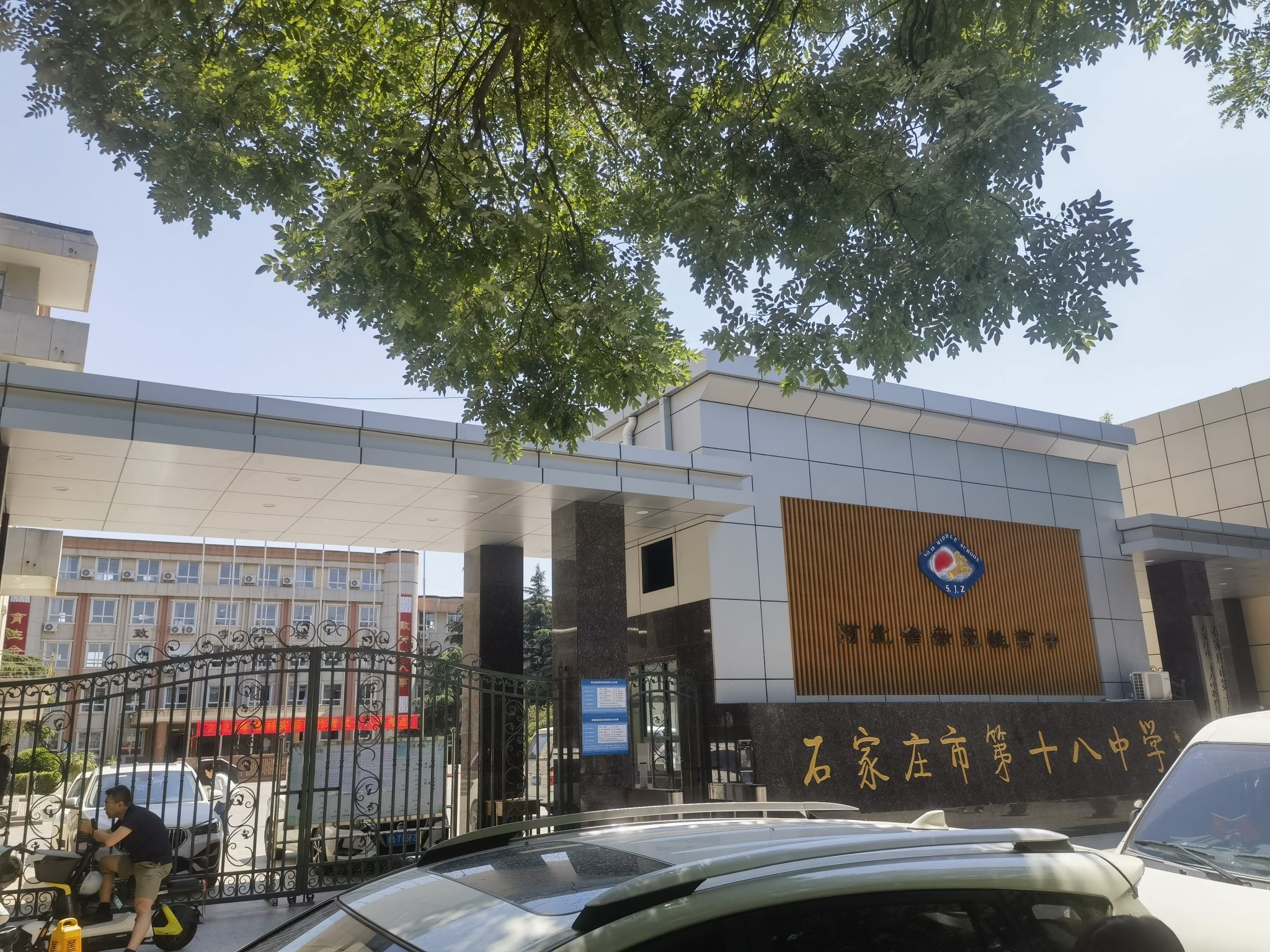 石家庄市第十八中学