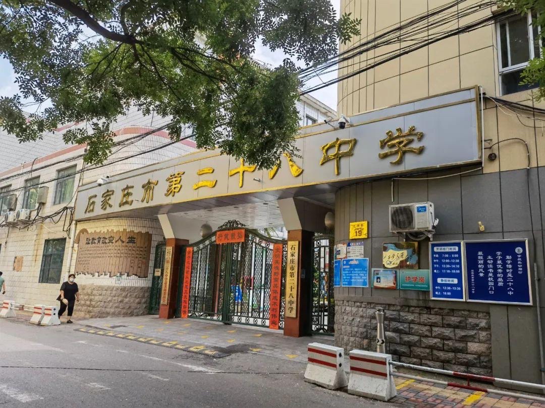 石家庄市第二十八中学