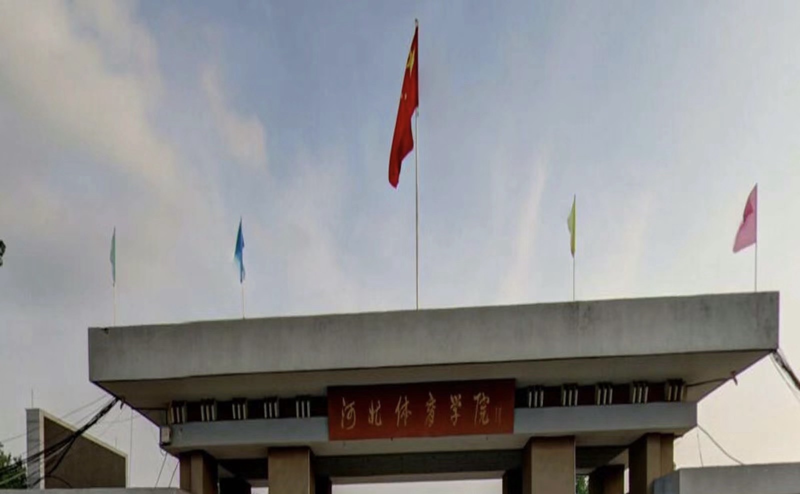 河北体育学院