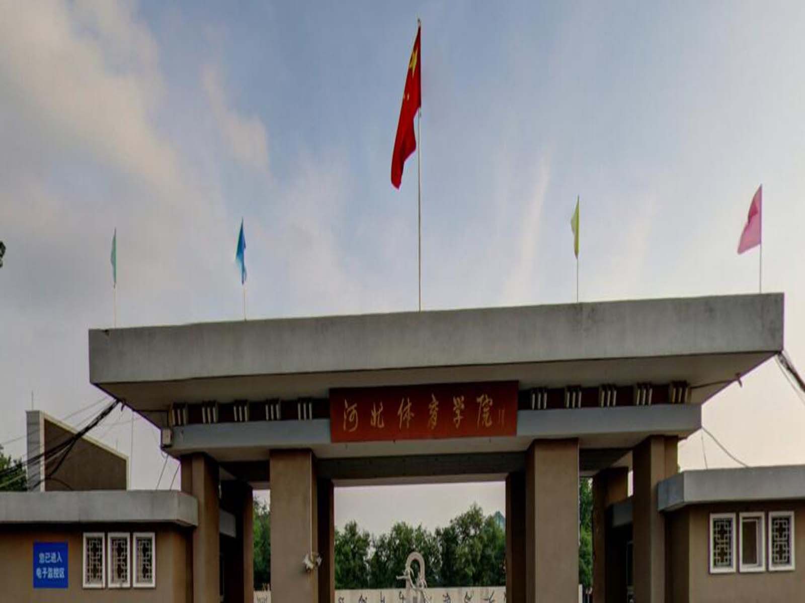 河北体育学院