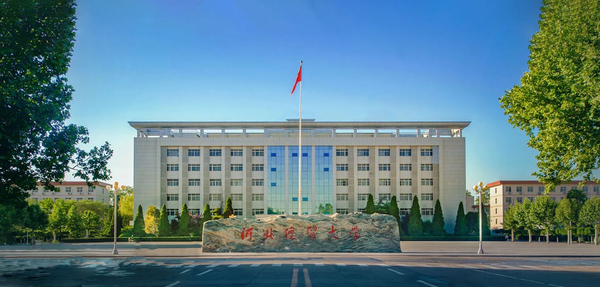 河北经贸大学