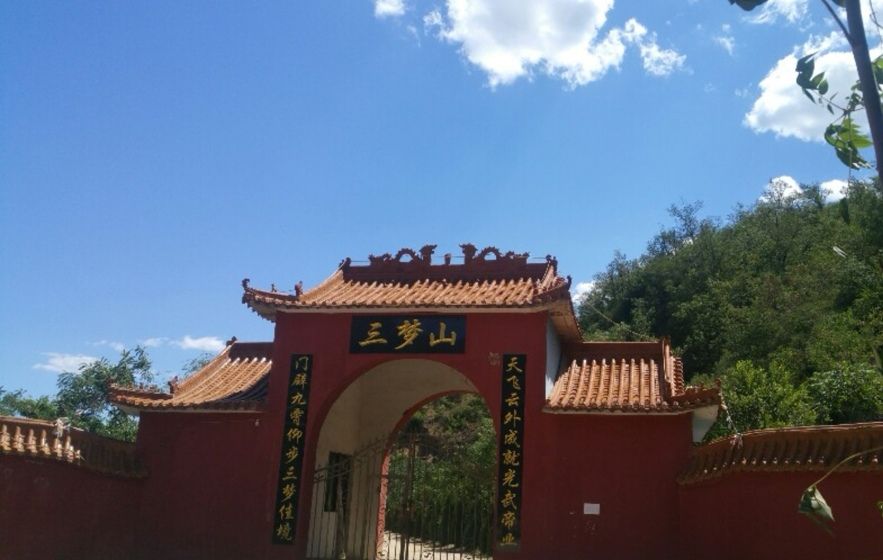 河北石家庄三梦山风景区旅行图片 3