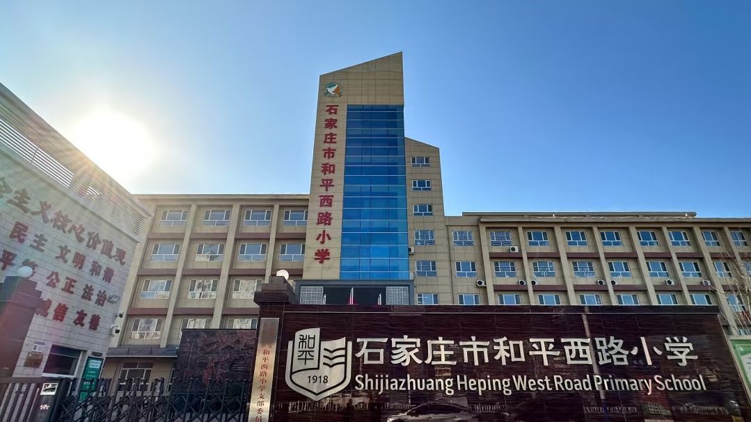 石家庄市和平西路小学