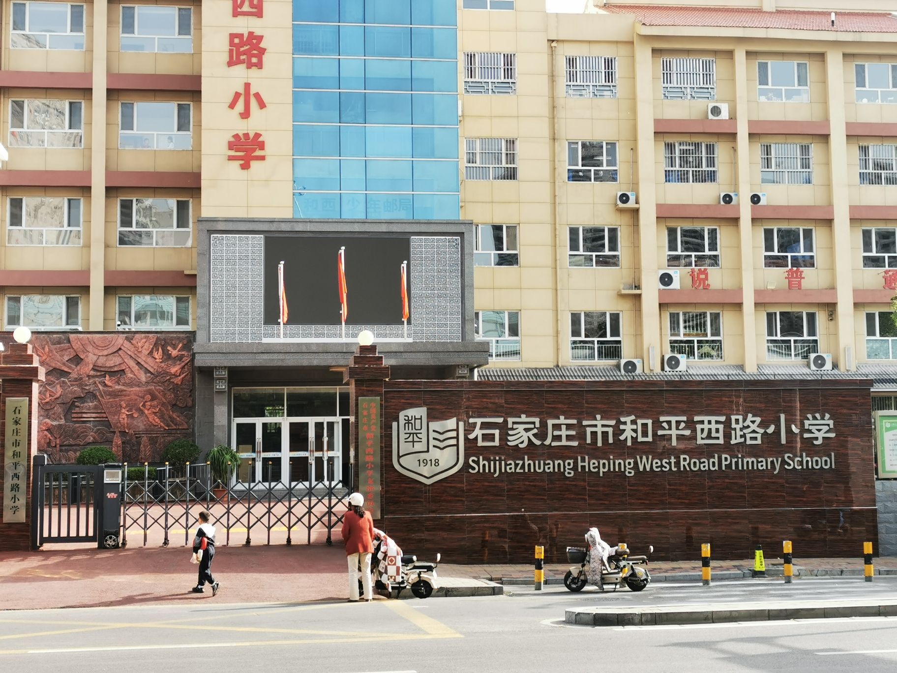 石家庄市和平西路小学