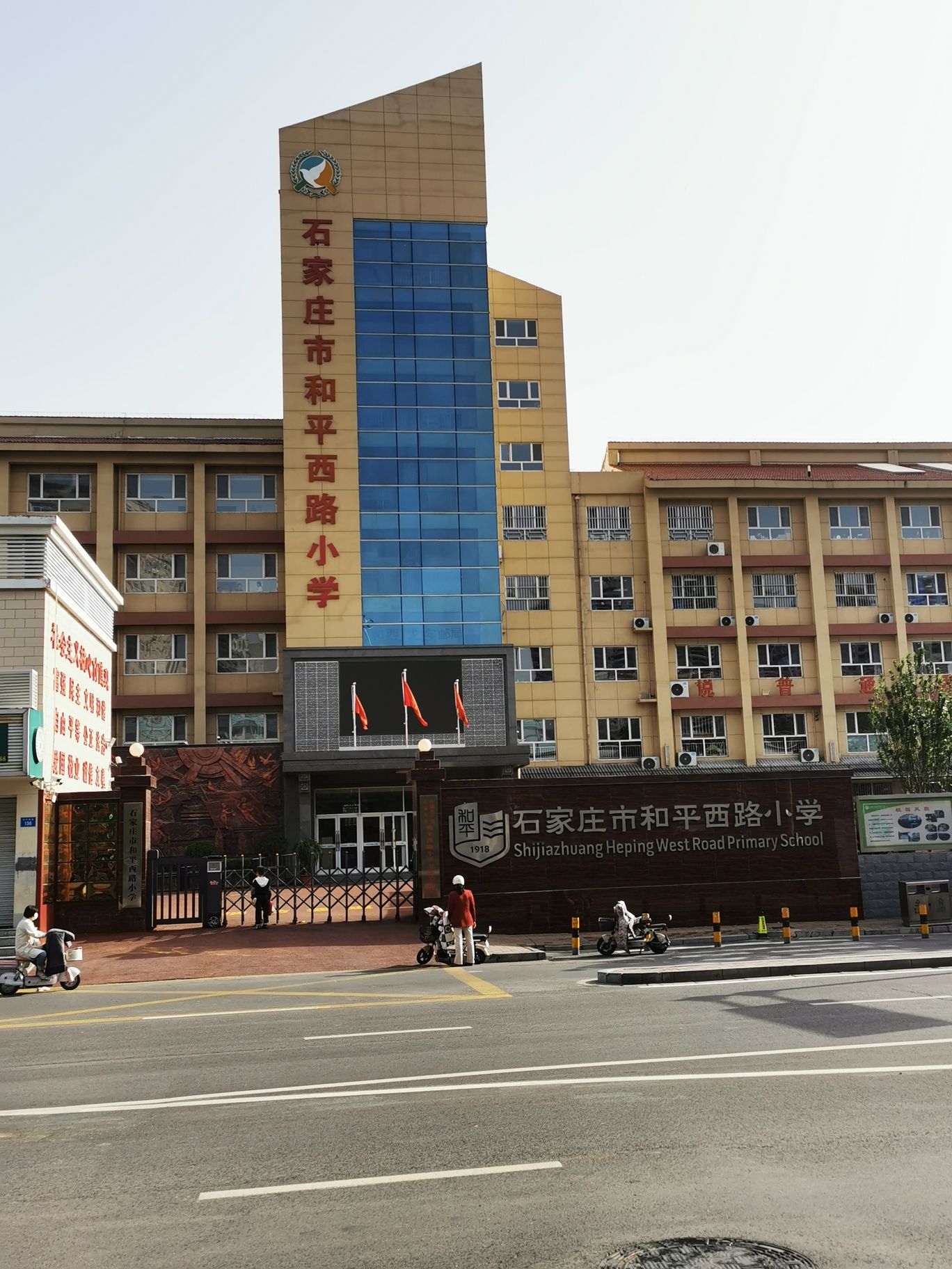 石家庄市和平西路小学