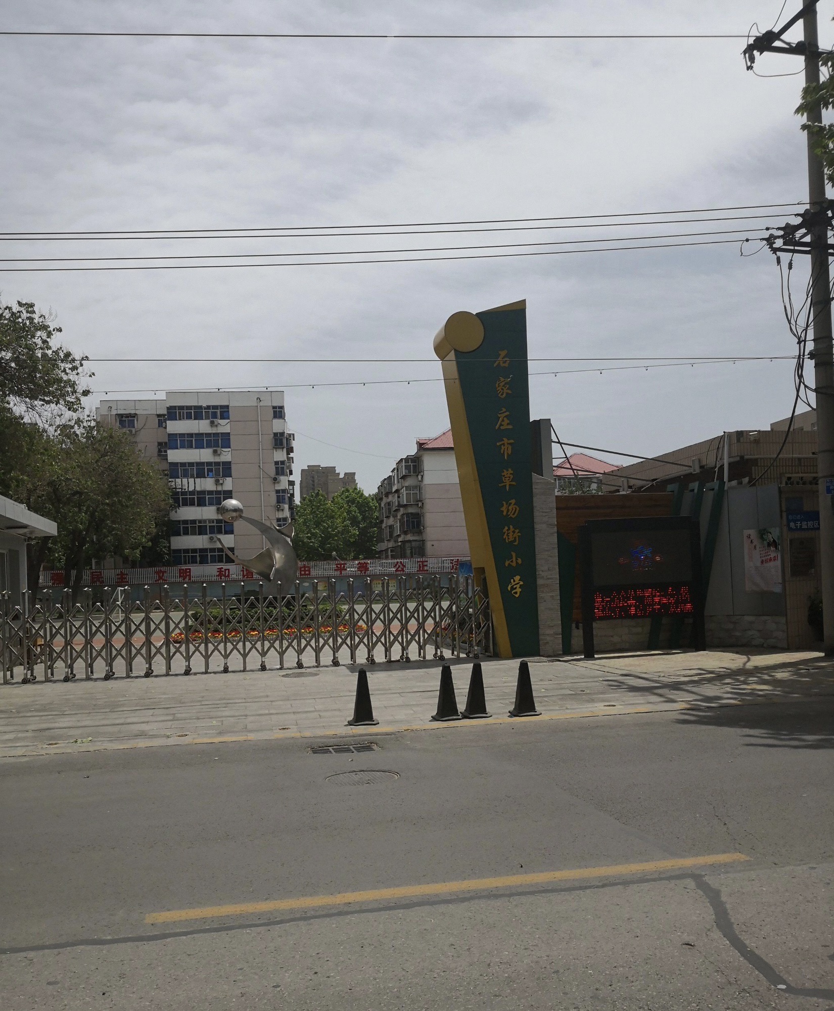 石家庄市草场街小学