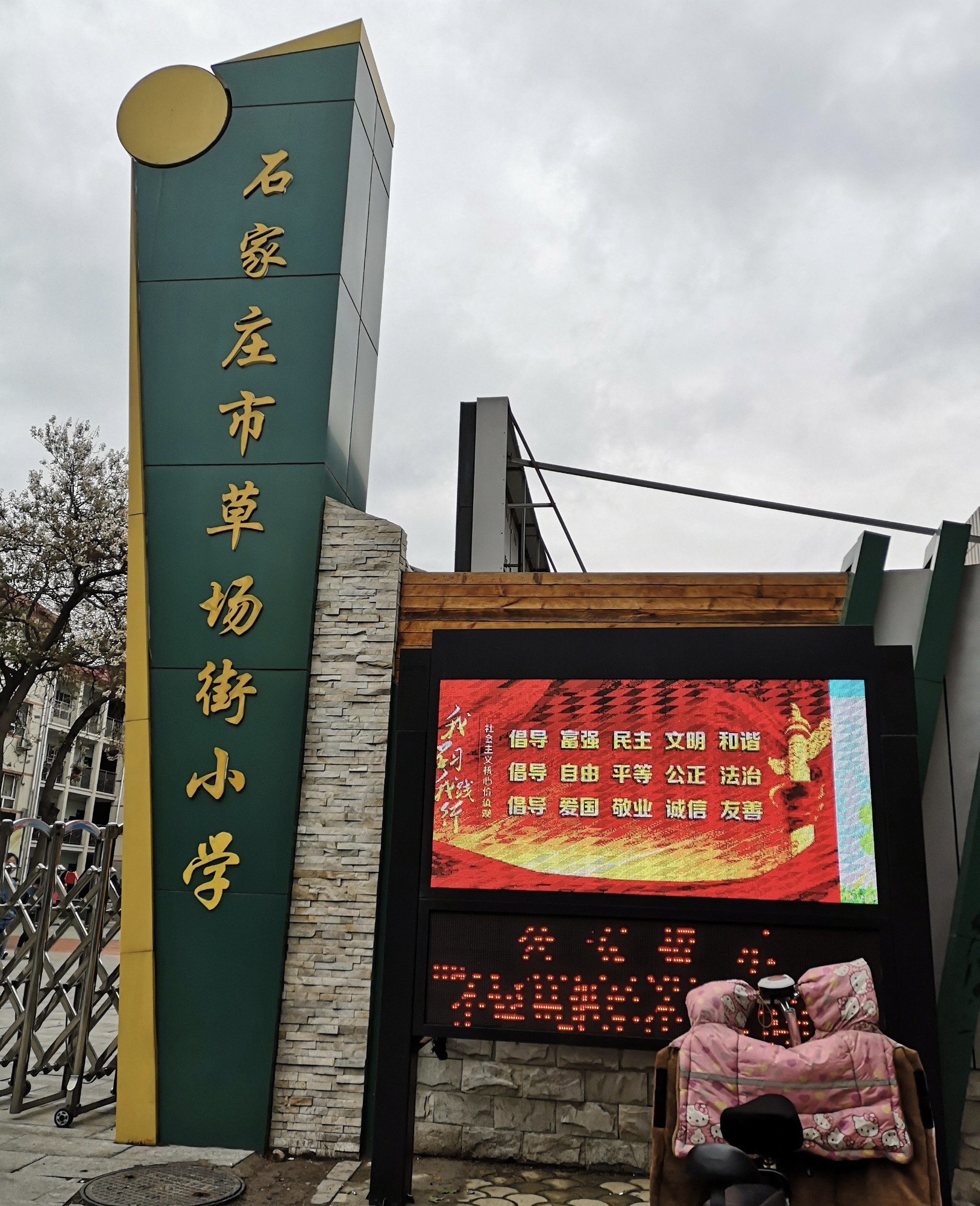 石家庄市草场街小学
