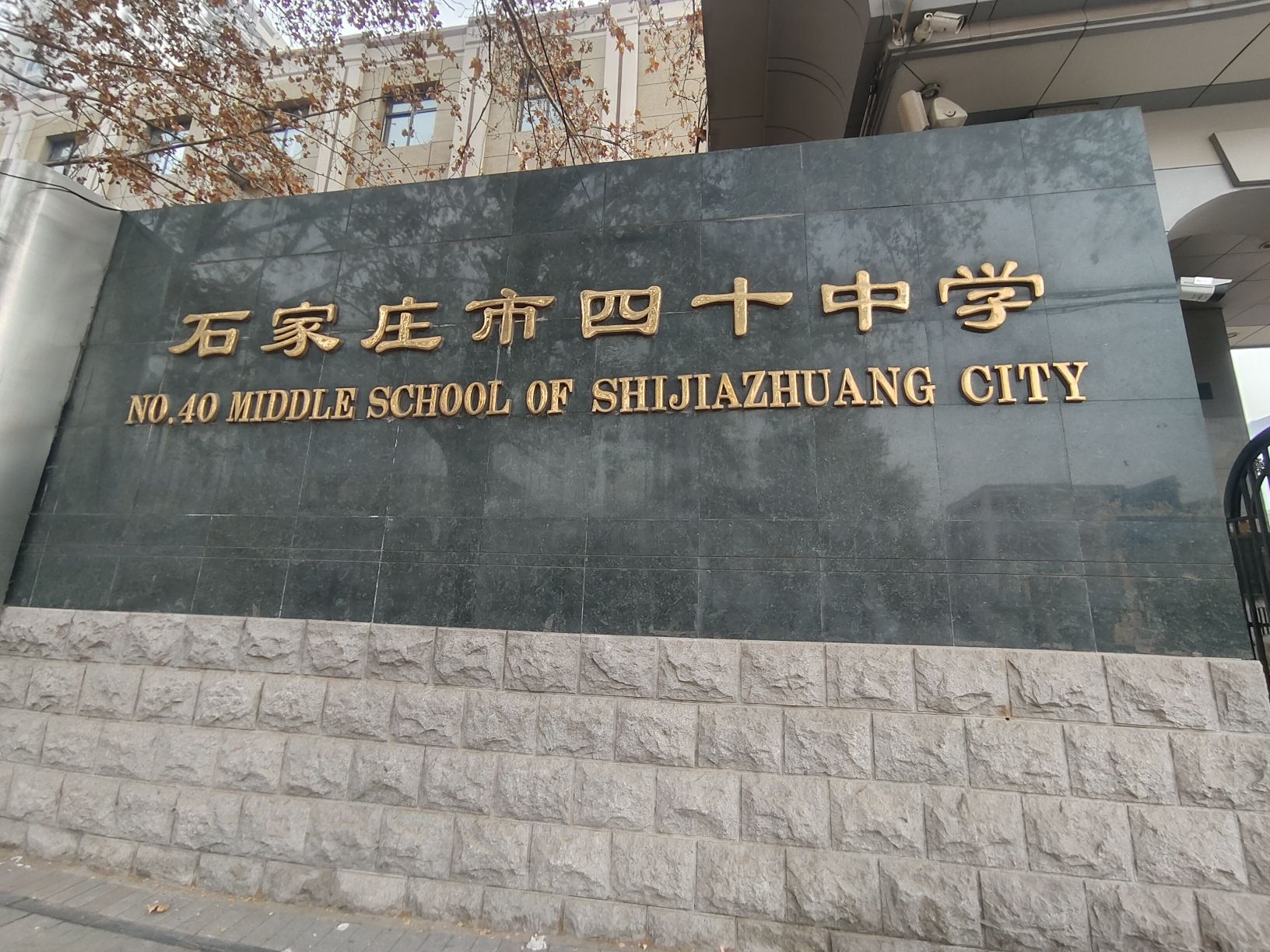 石家庄市四十中学
