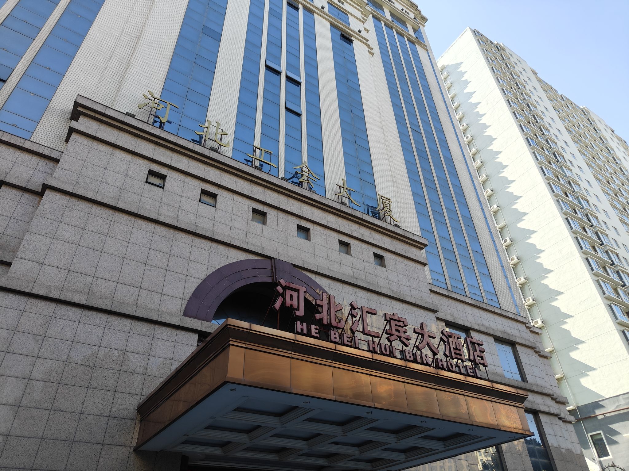 河北汇宾大酒店