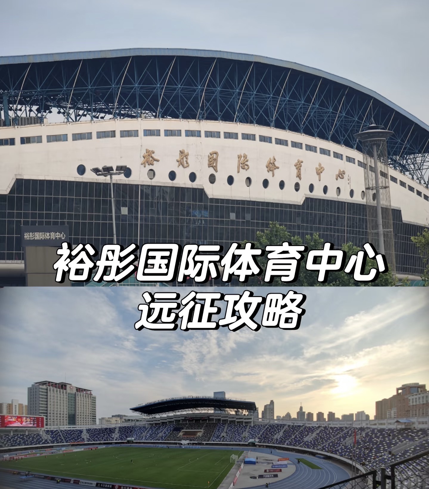 裕彤国际体育中心
