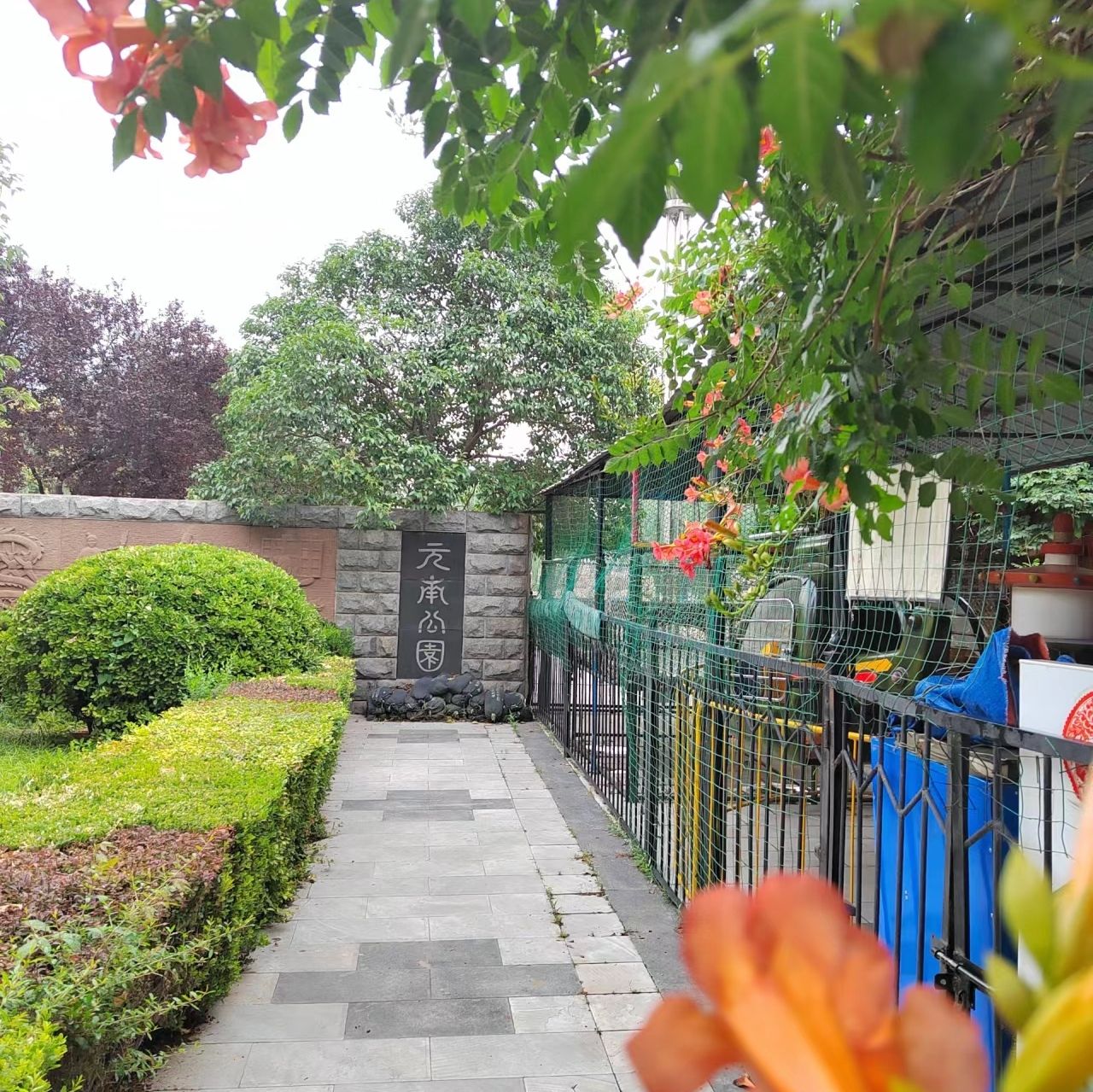 元南公园旅行图片 1