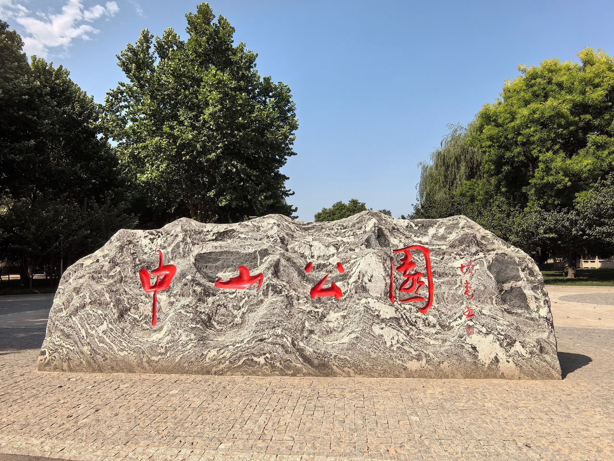 中山公园旅行图片 1