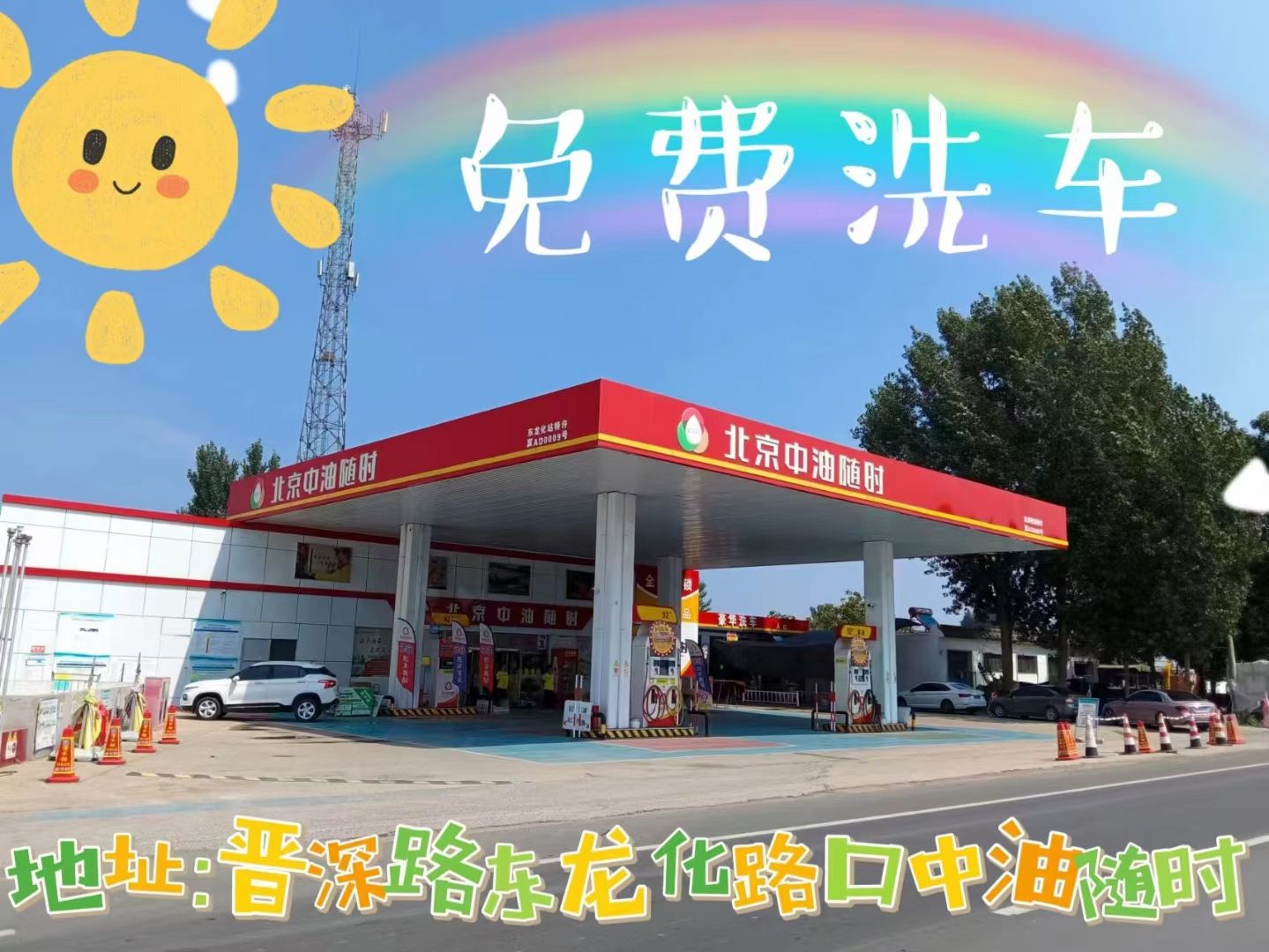 北京中油随时东兴加油站