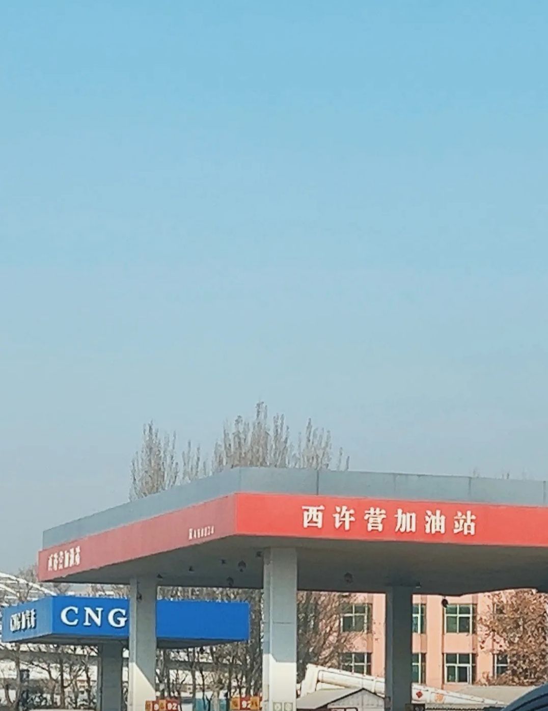 西许营加油站