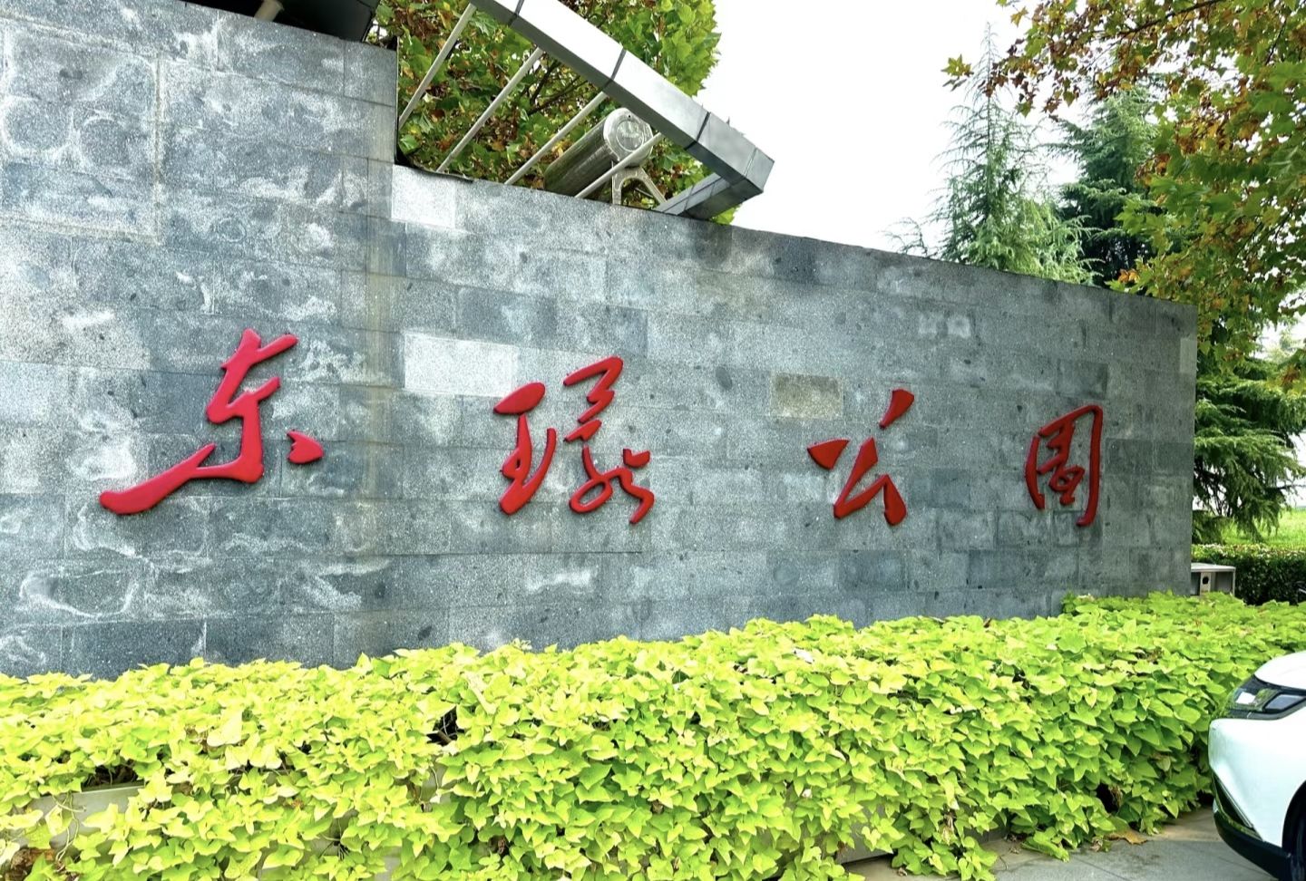 东环公园旅行图片 1