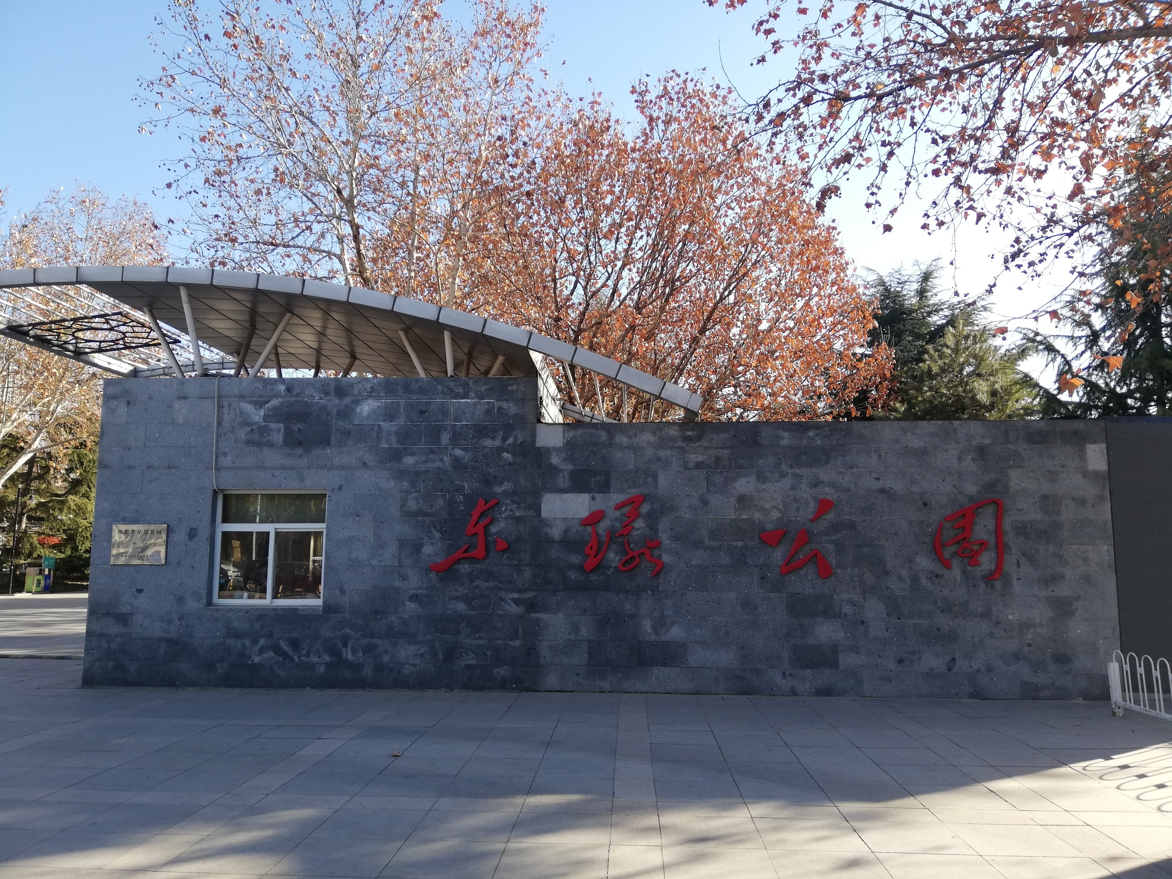 东环公园旅行图片 1