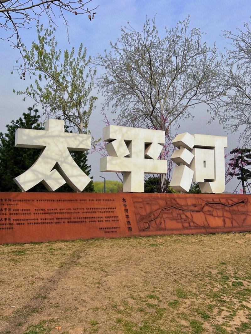 太平河风景区旅行图片 1