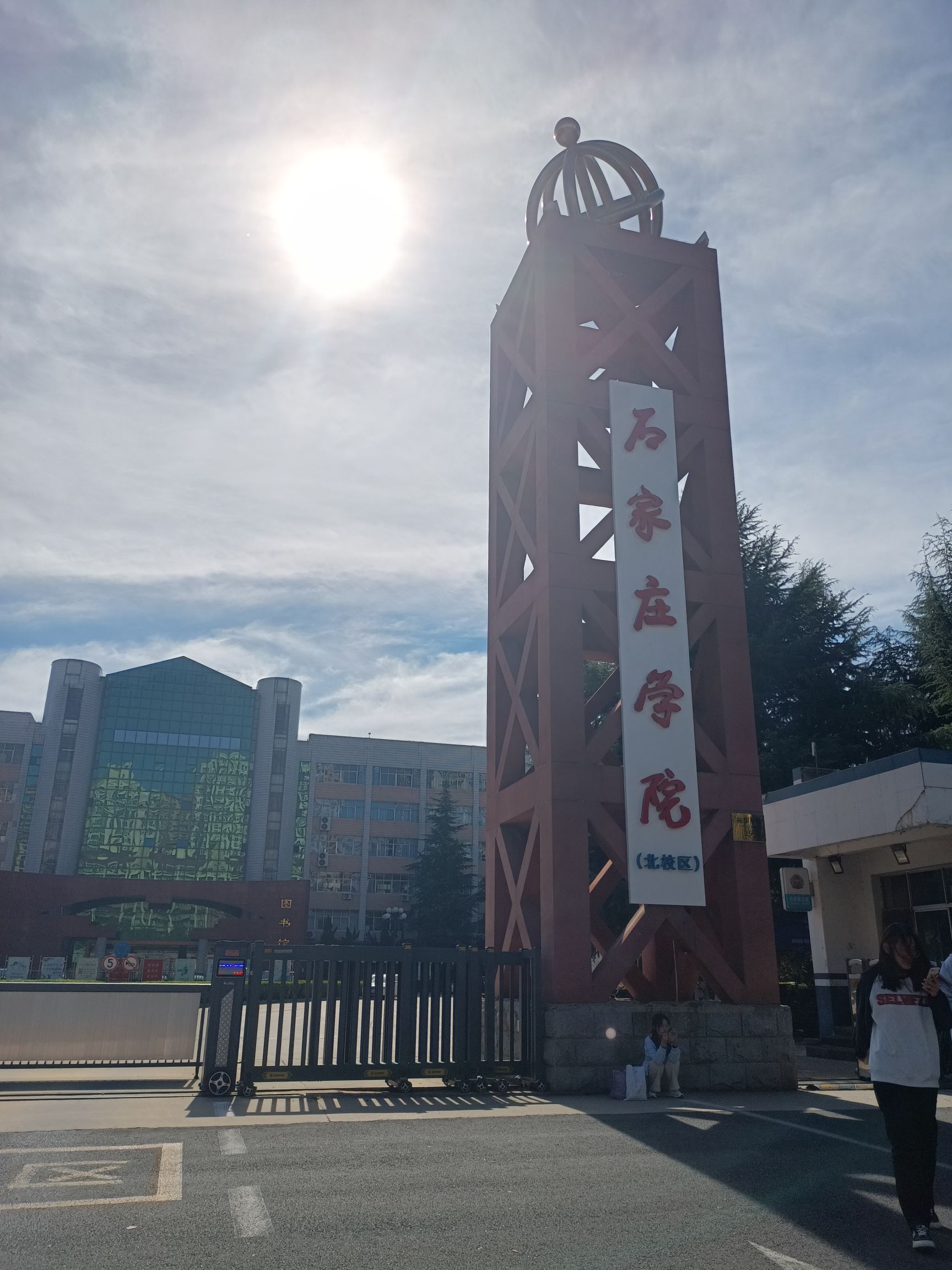 石家庄学院北校区