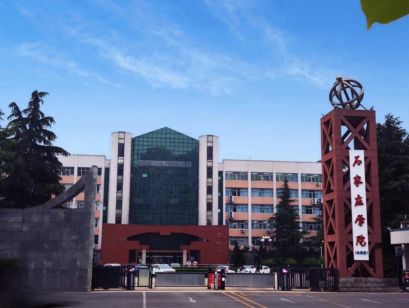 石家庄学院北校区