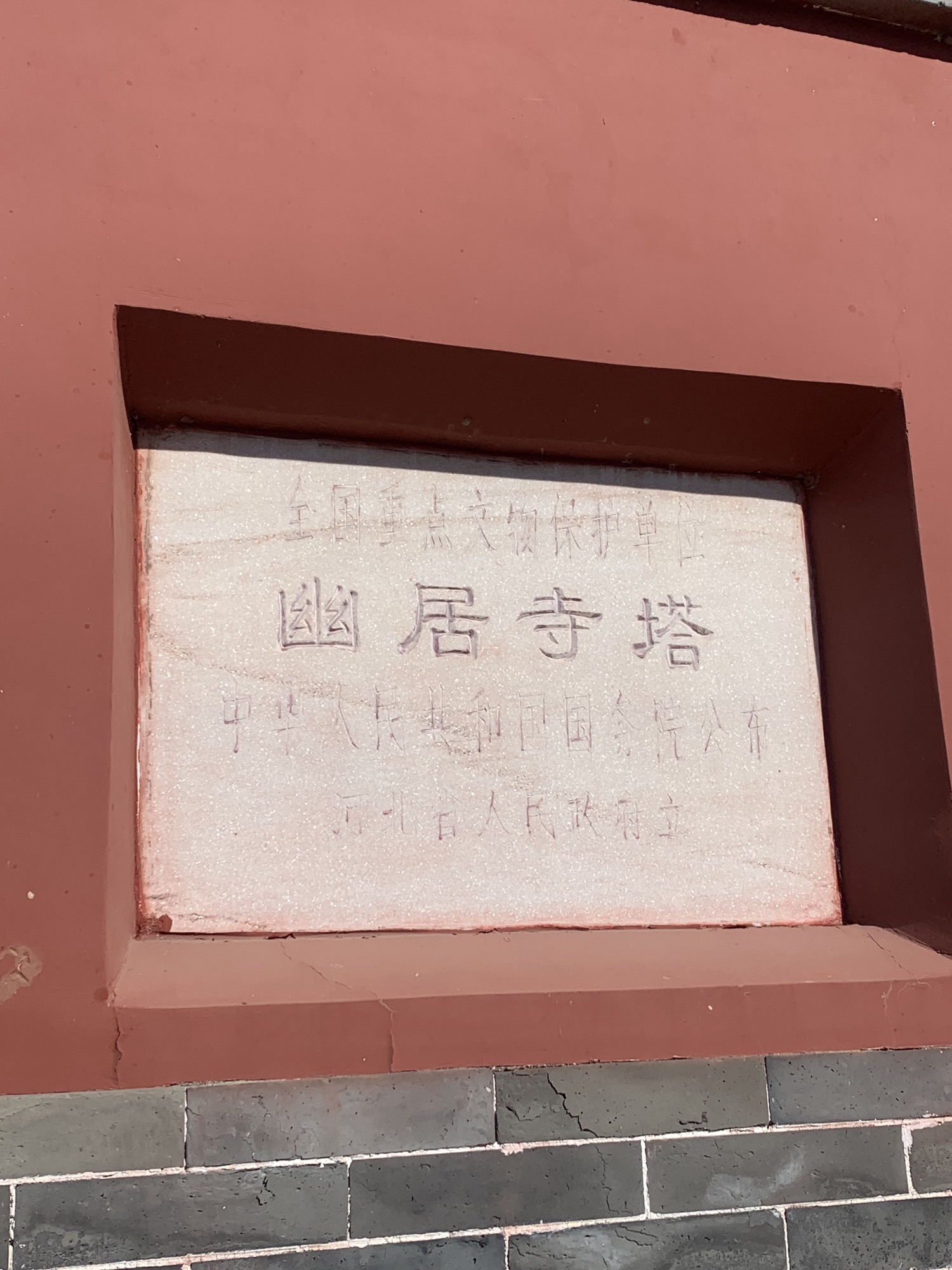 幽居寺塔旅行图片 3