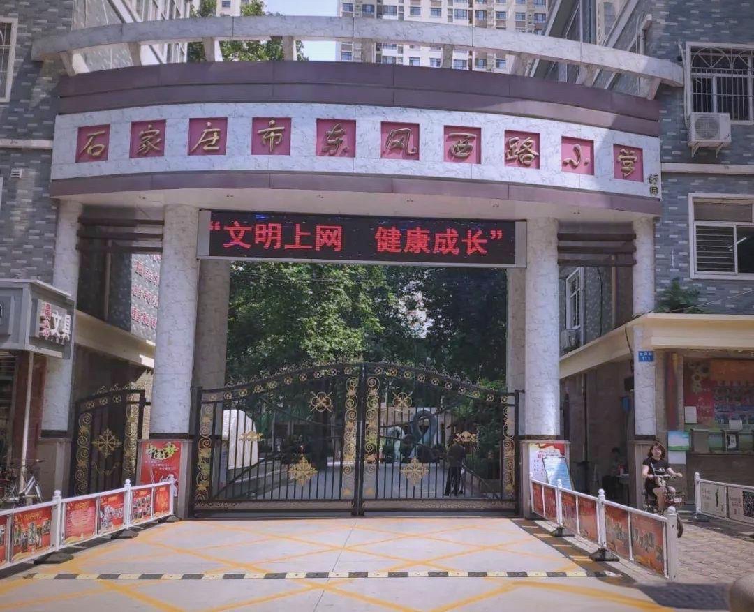 石家庄市东风西路小学