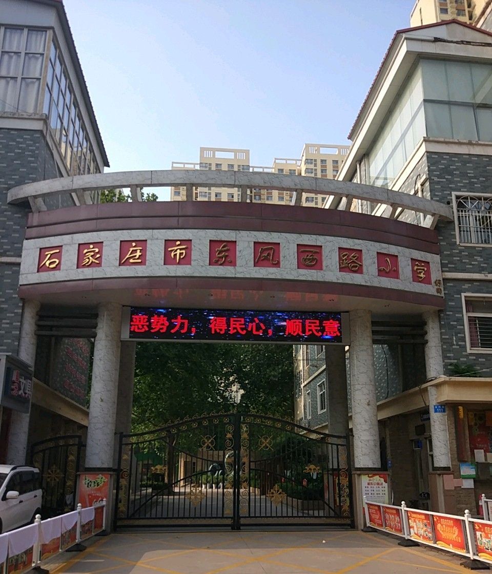 石家庄市东风西路小学