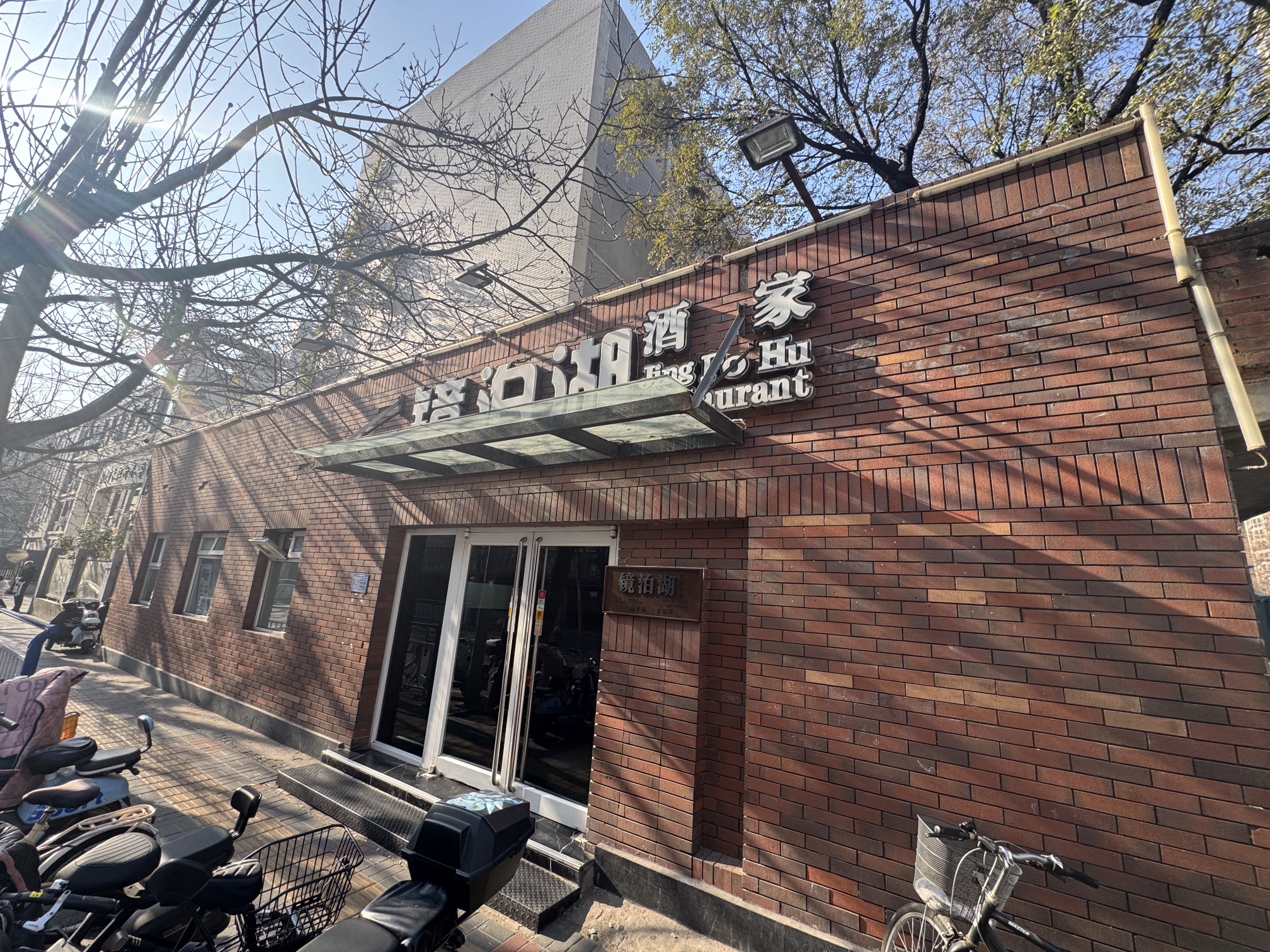 镜泊湖酒家(金鼎公寓店)