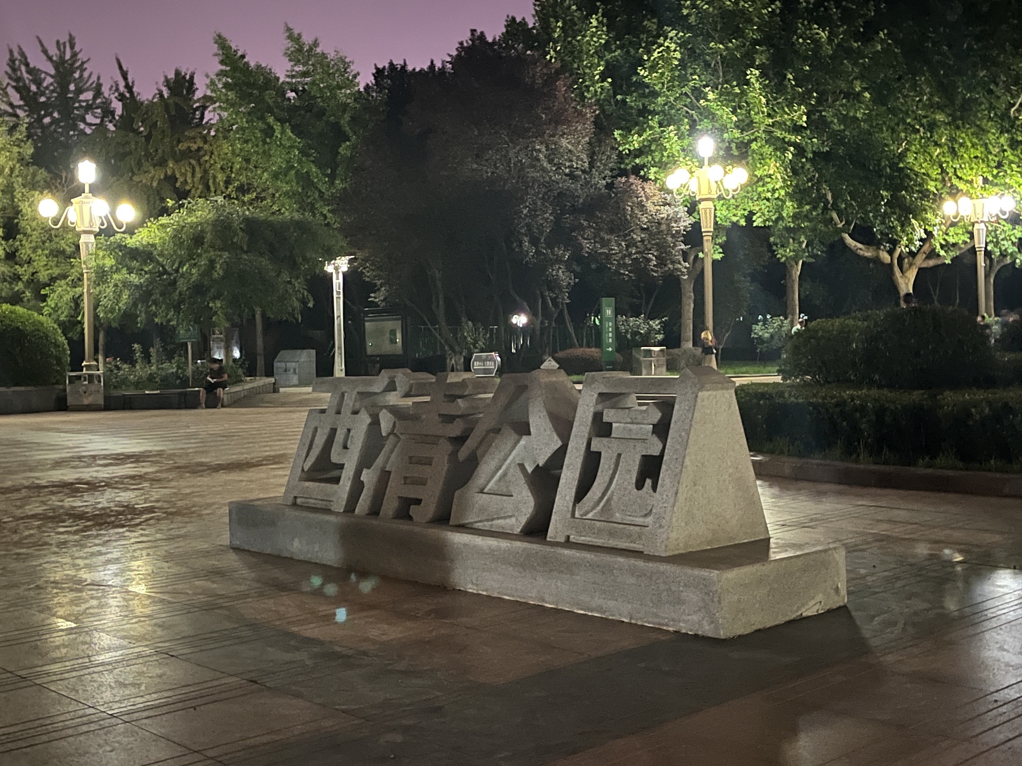 西清公园旅行图片 1