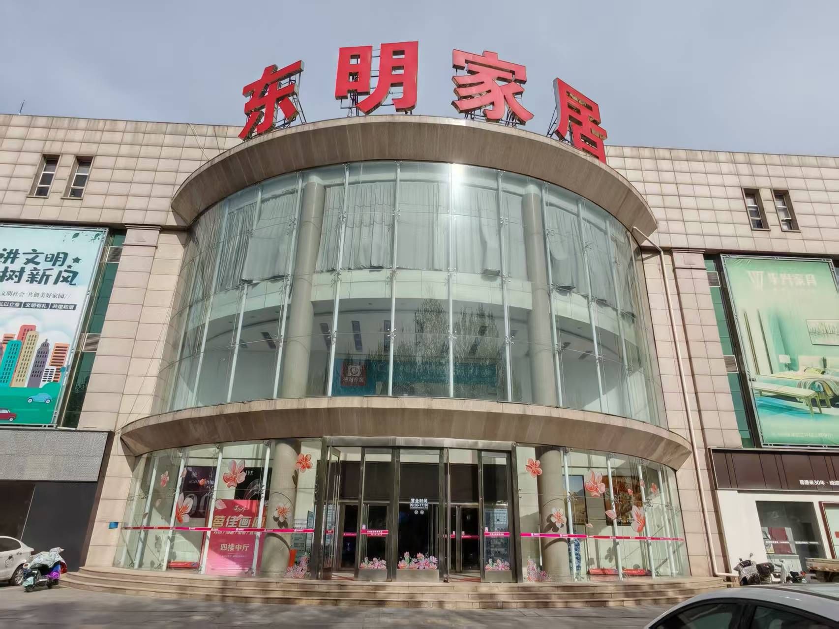 东明家居(西二环店)