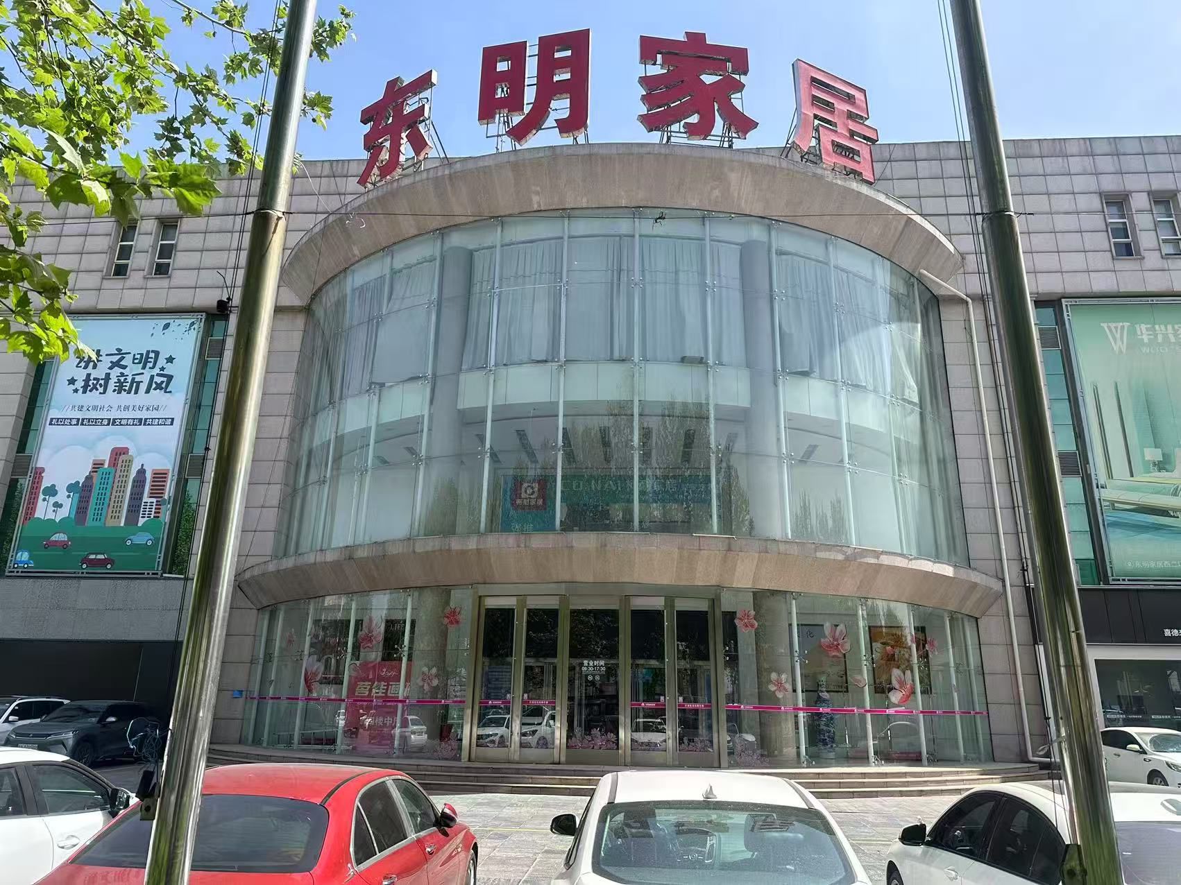 东明家居(西二环店)