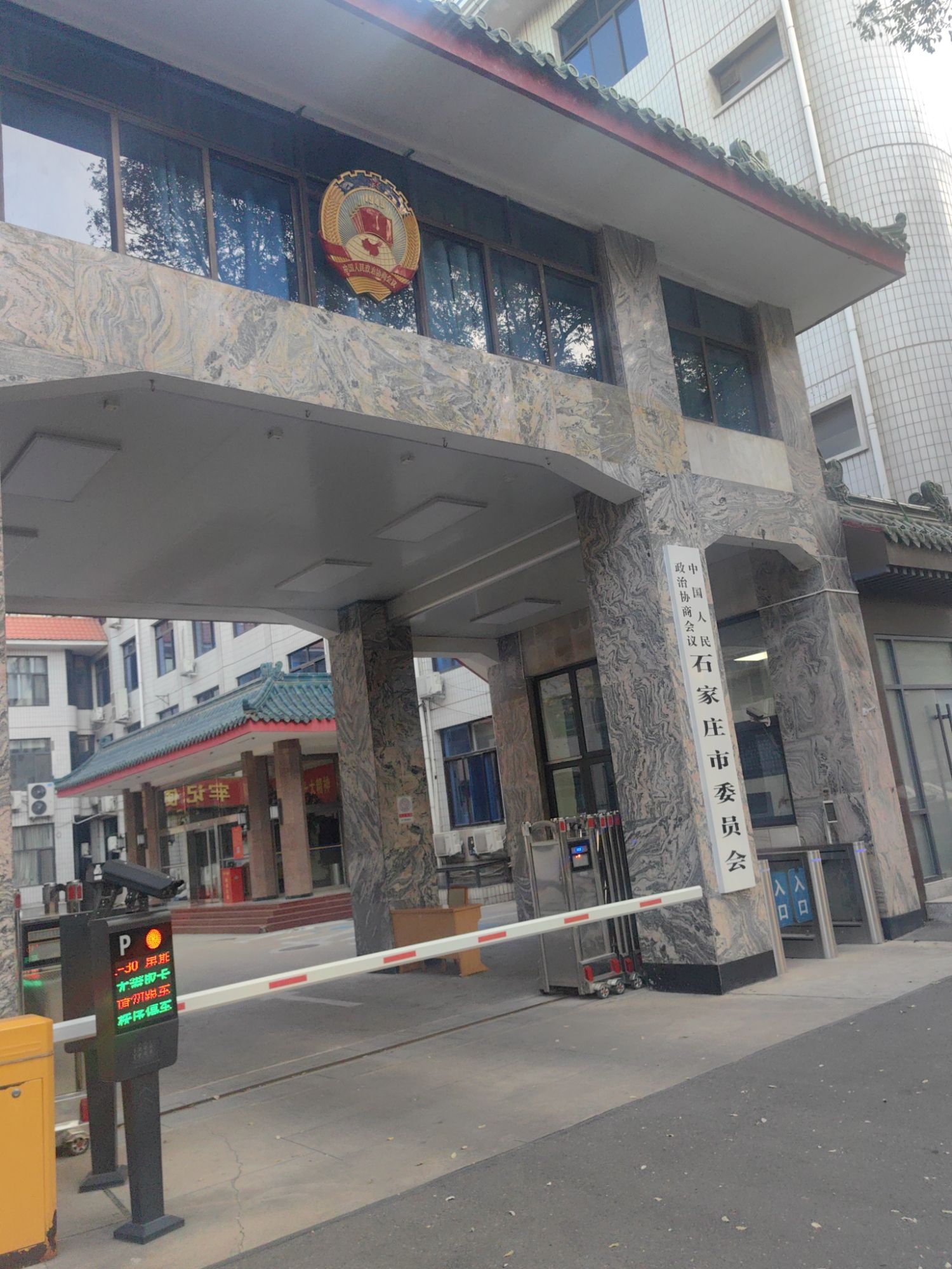 石家庄市政协