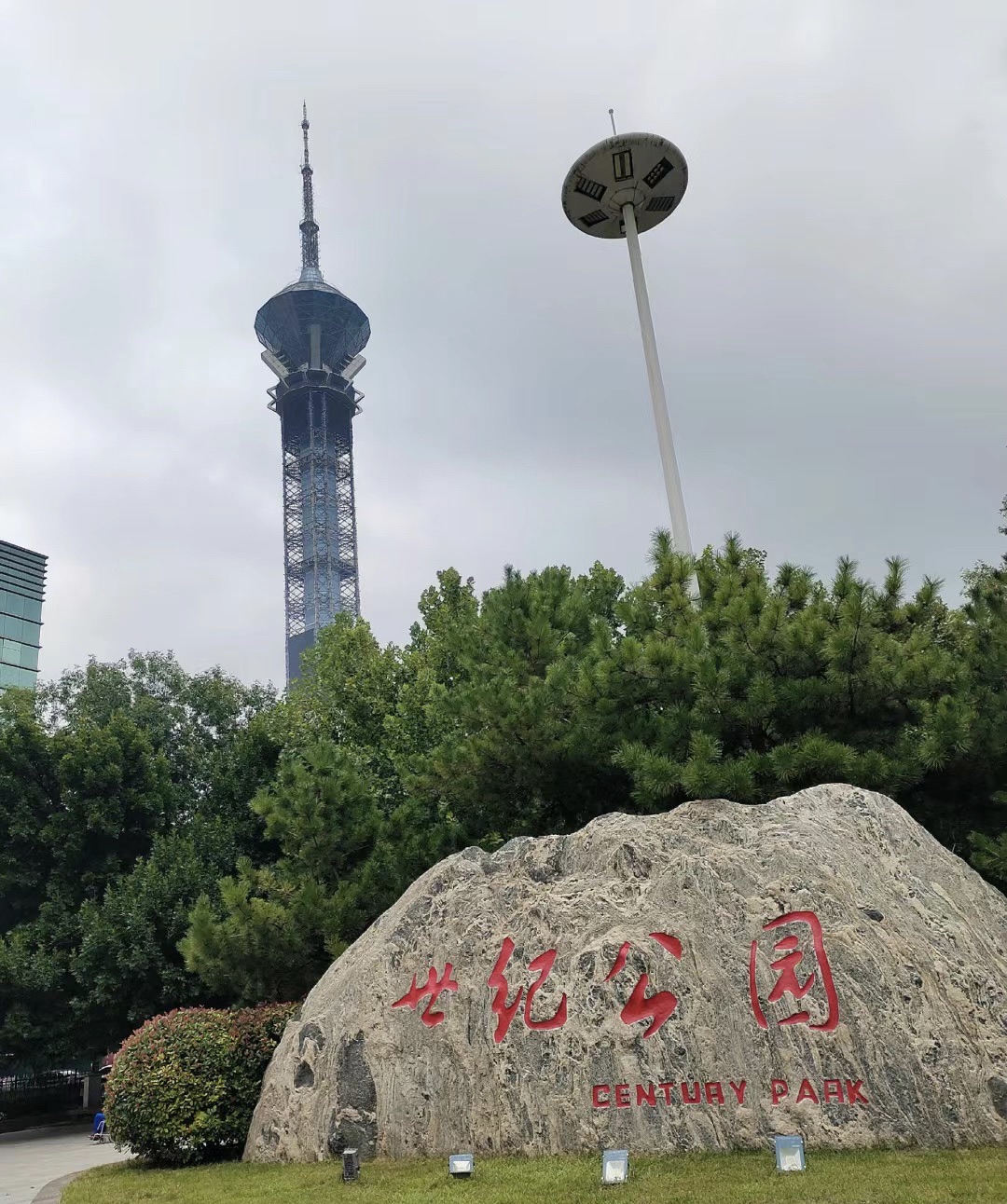 世纪公园旅行图片 1
