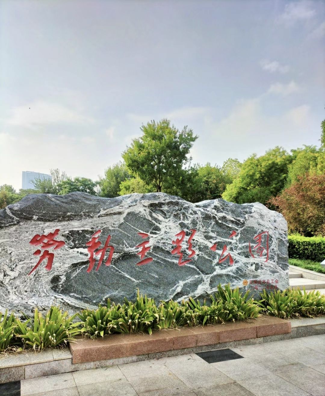 希望绿洲公园旅行图片 1