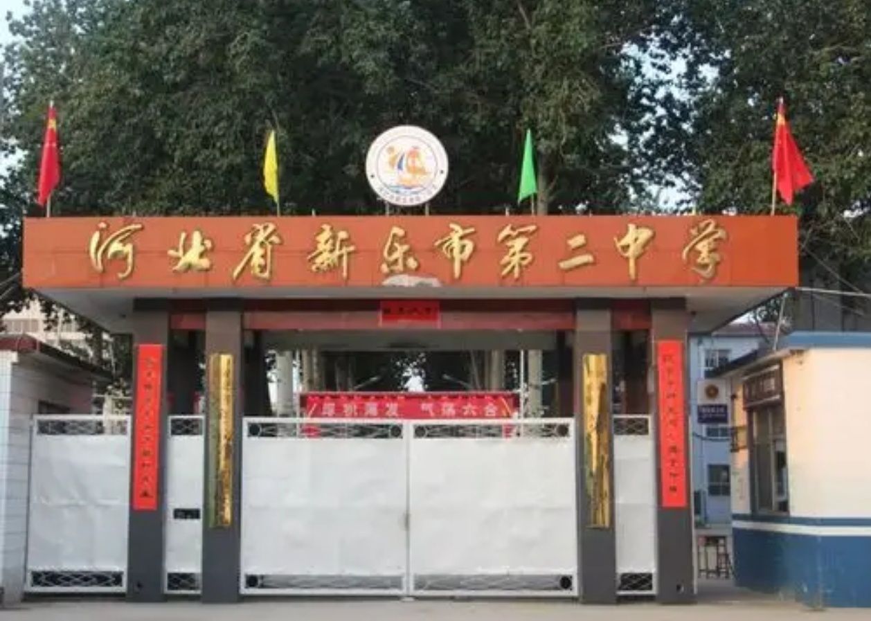 河北省新乐市第二中学