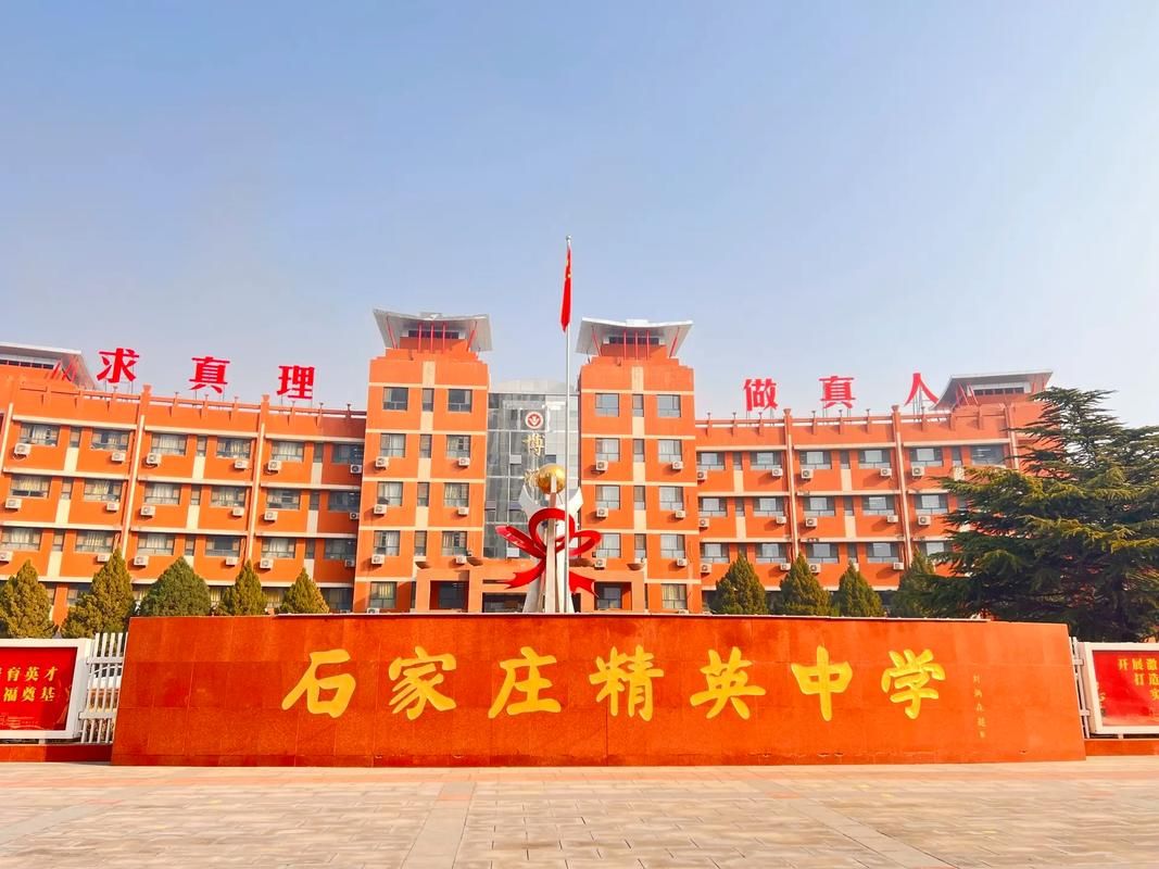 石家庄精英中学
