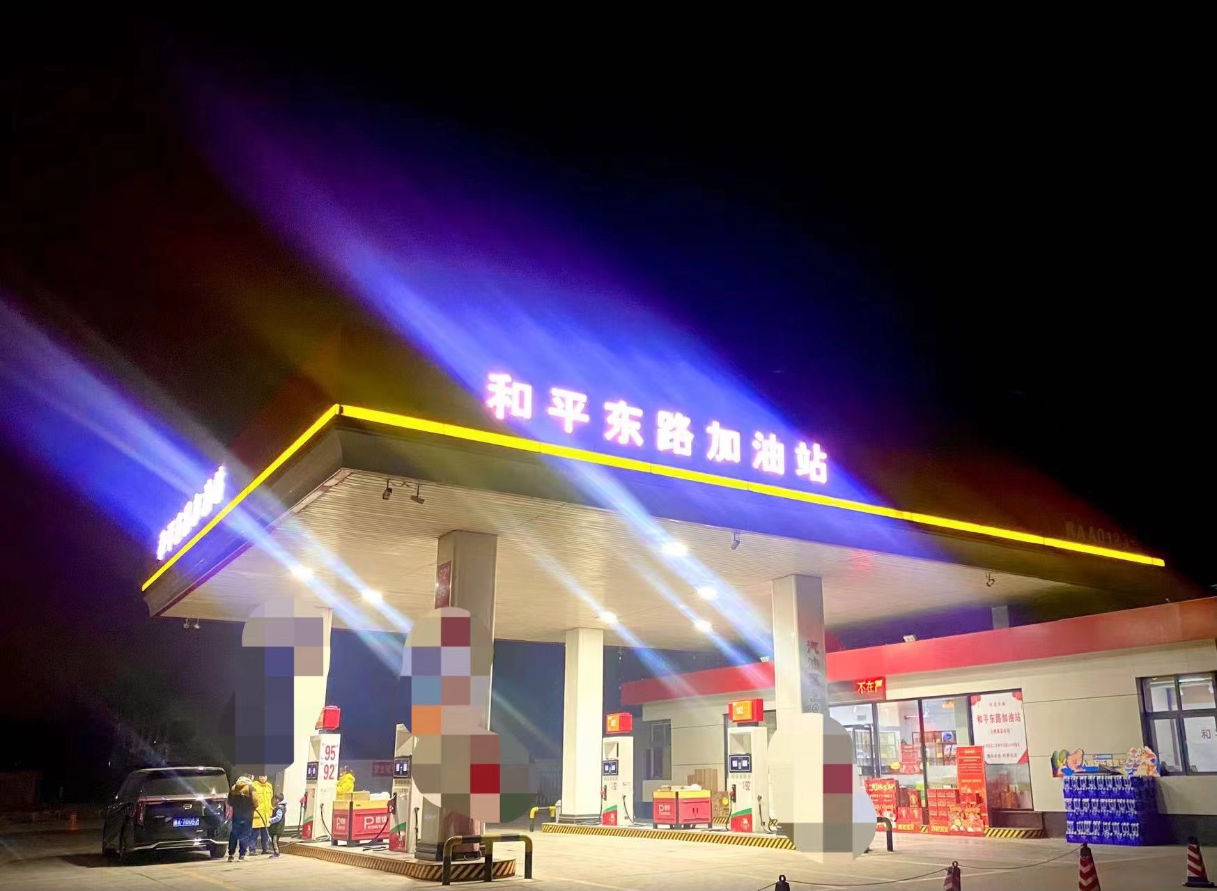 和平东路加油站