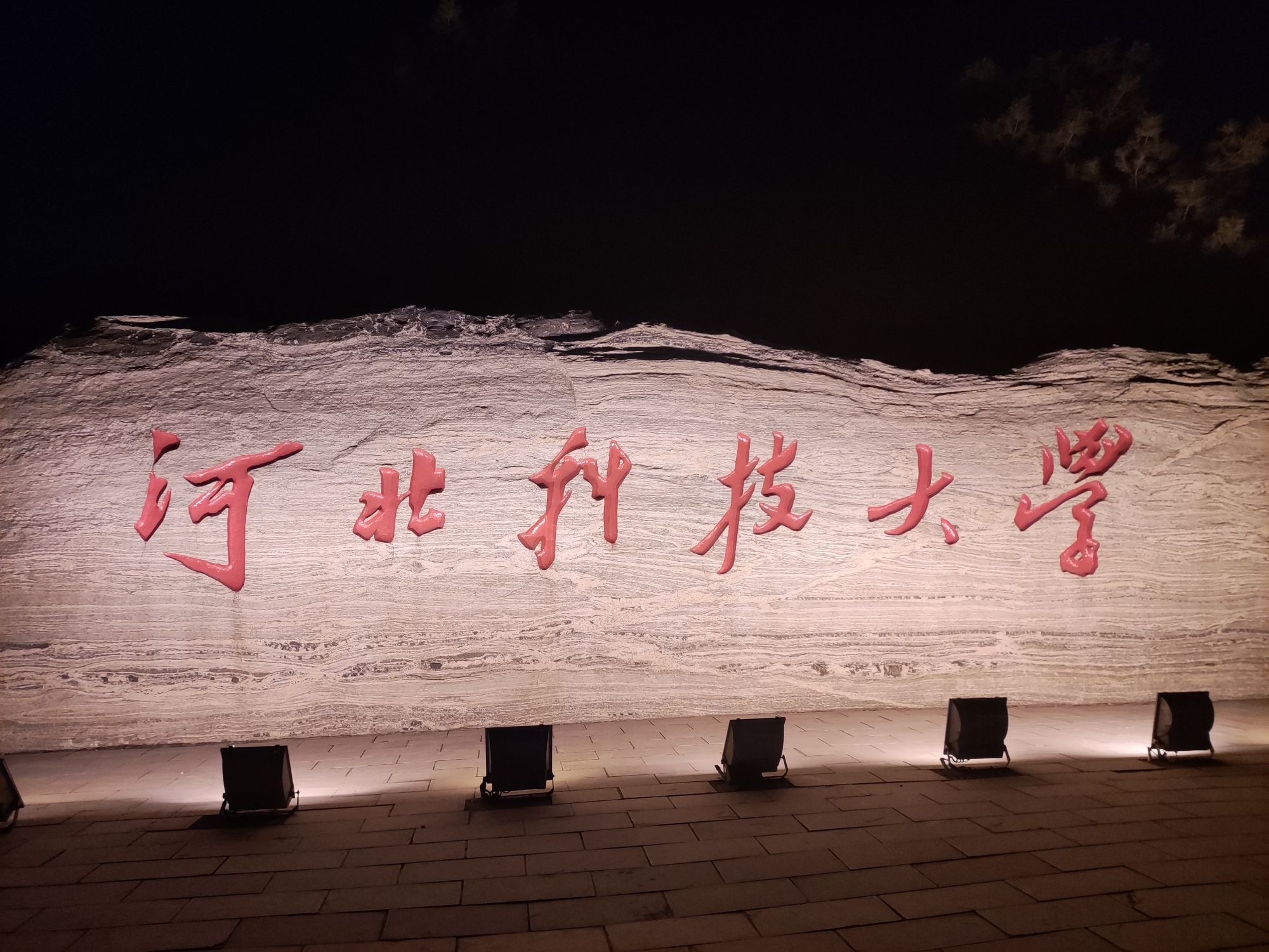 河北科技大学
