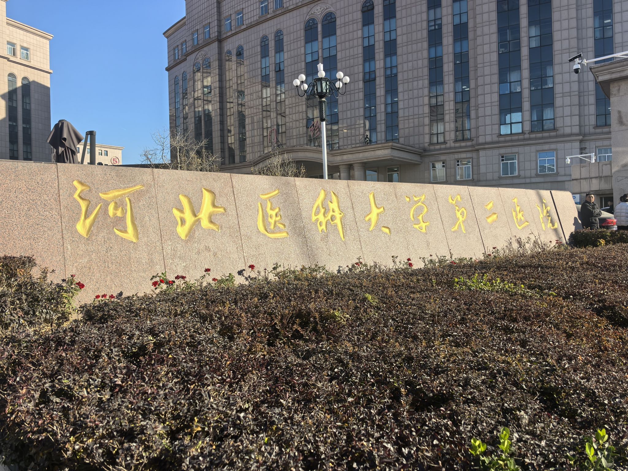 河北医科大学第二医院总院