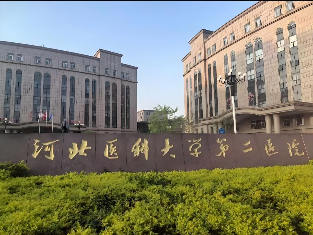 河北医科大学第二医院总院