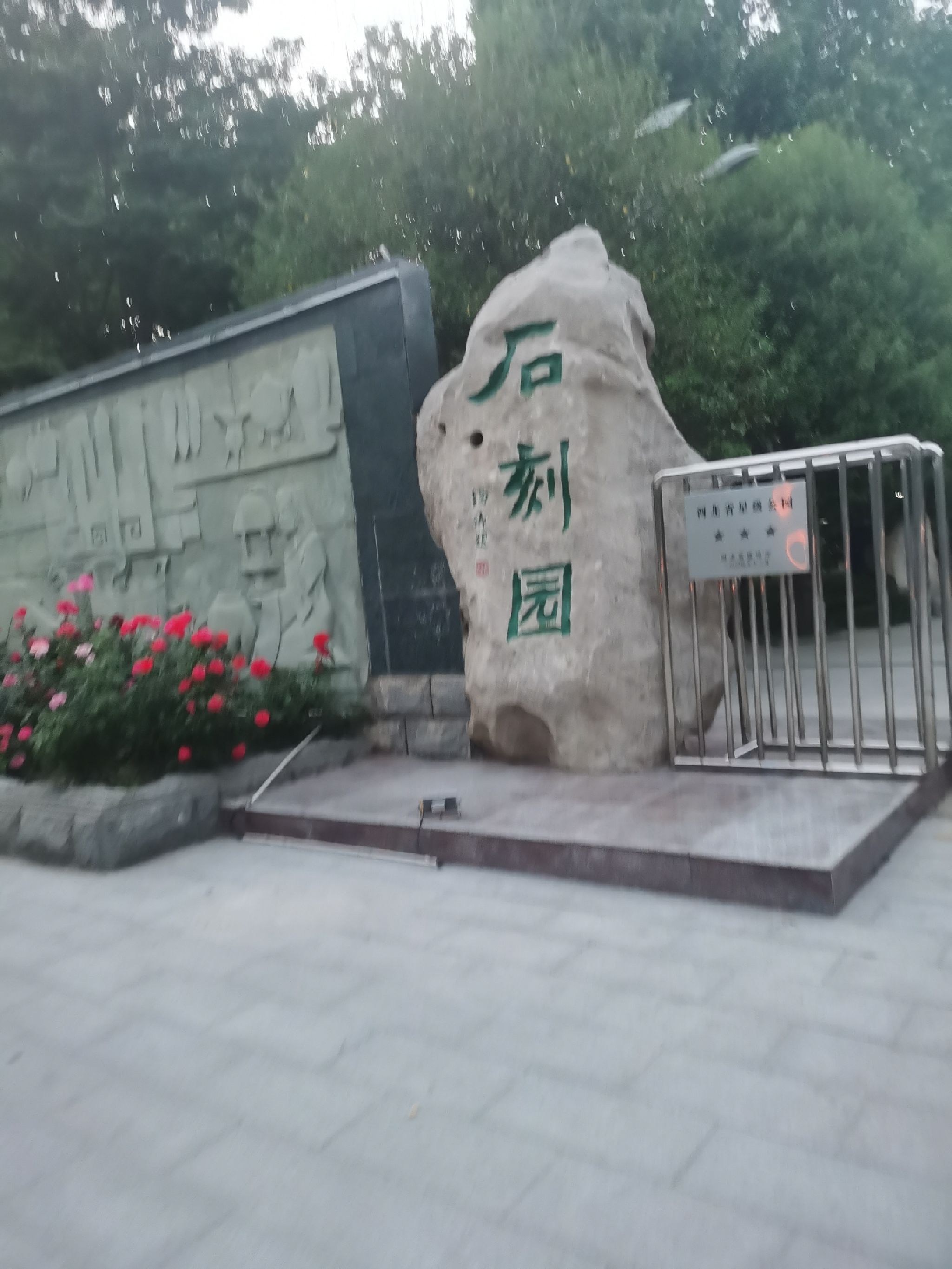 石刻园旅行图片 1