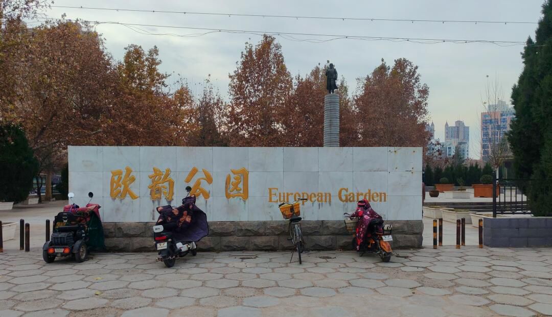 欧韵公园旅行图片 1