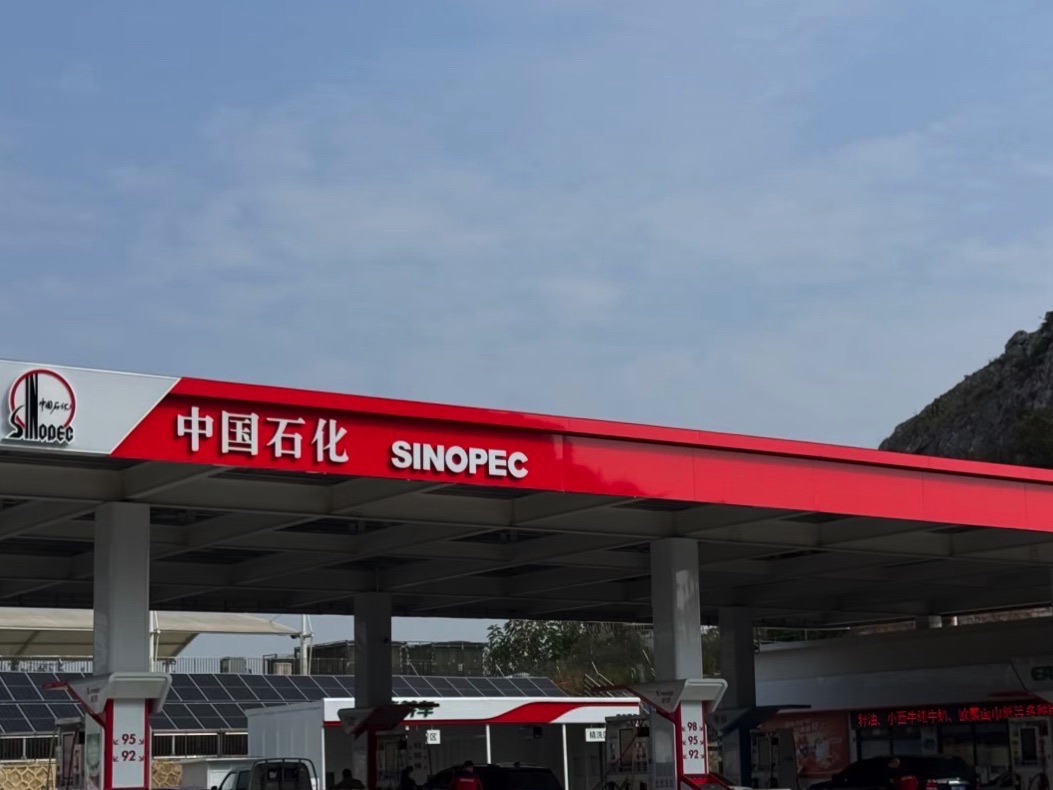 中国石化高新昌泰加油站